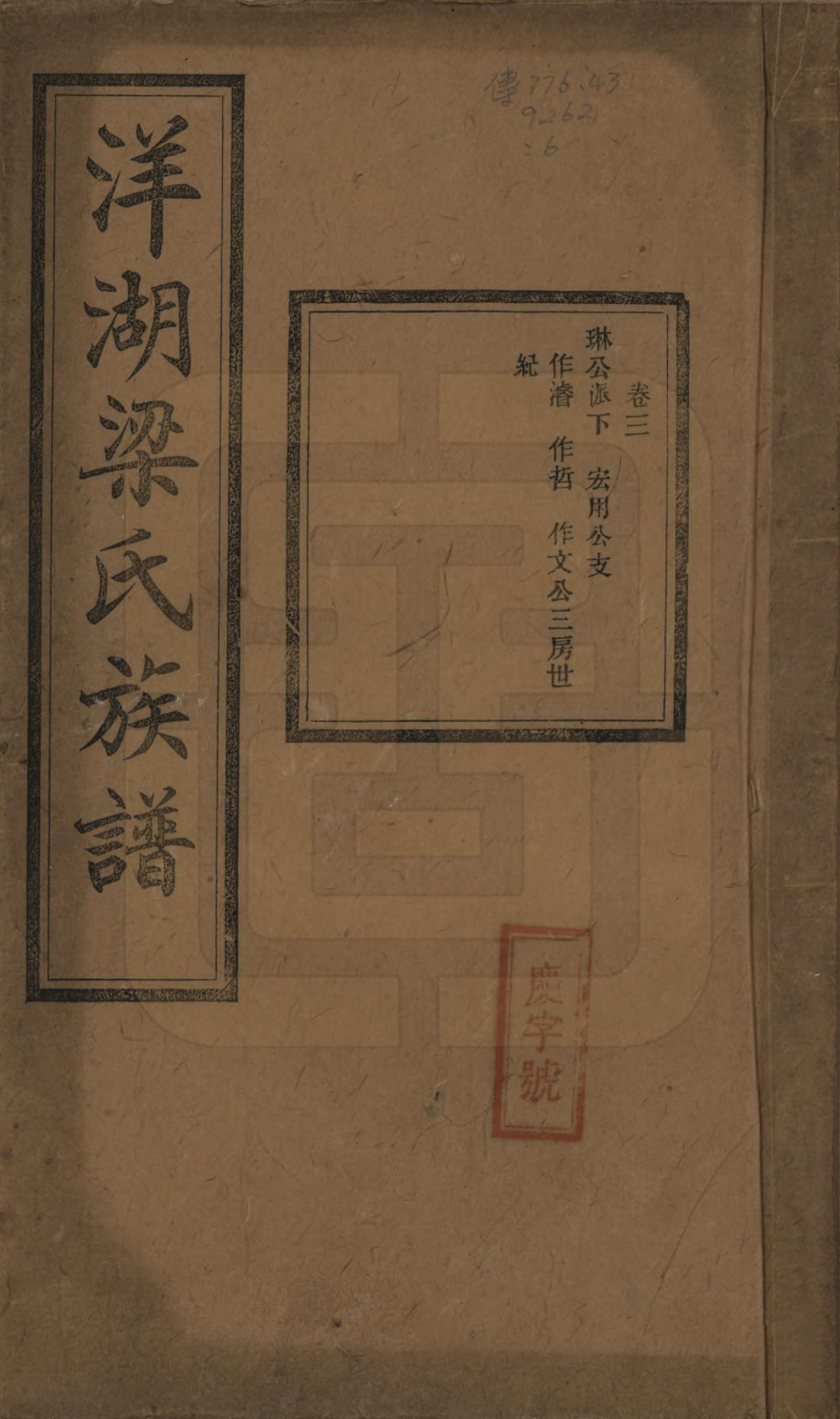 GTJP0866.梁.浙江杭州.洋湖梁氏四修族谱.民国26年[1937]_003.pdf_第1页