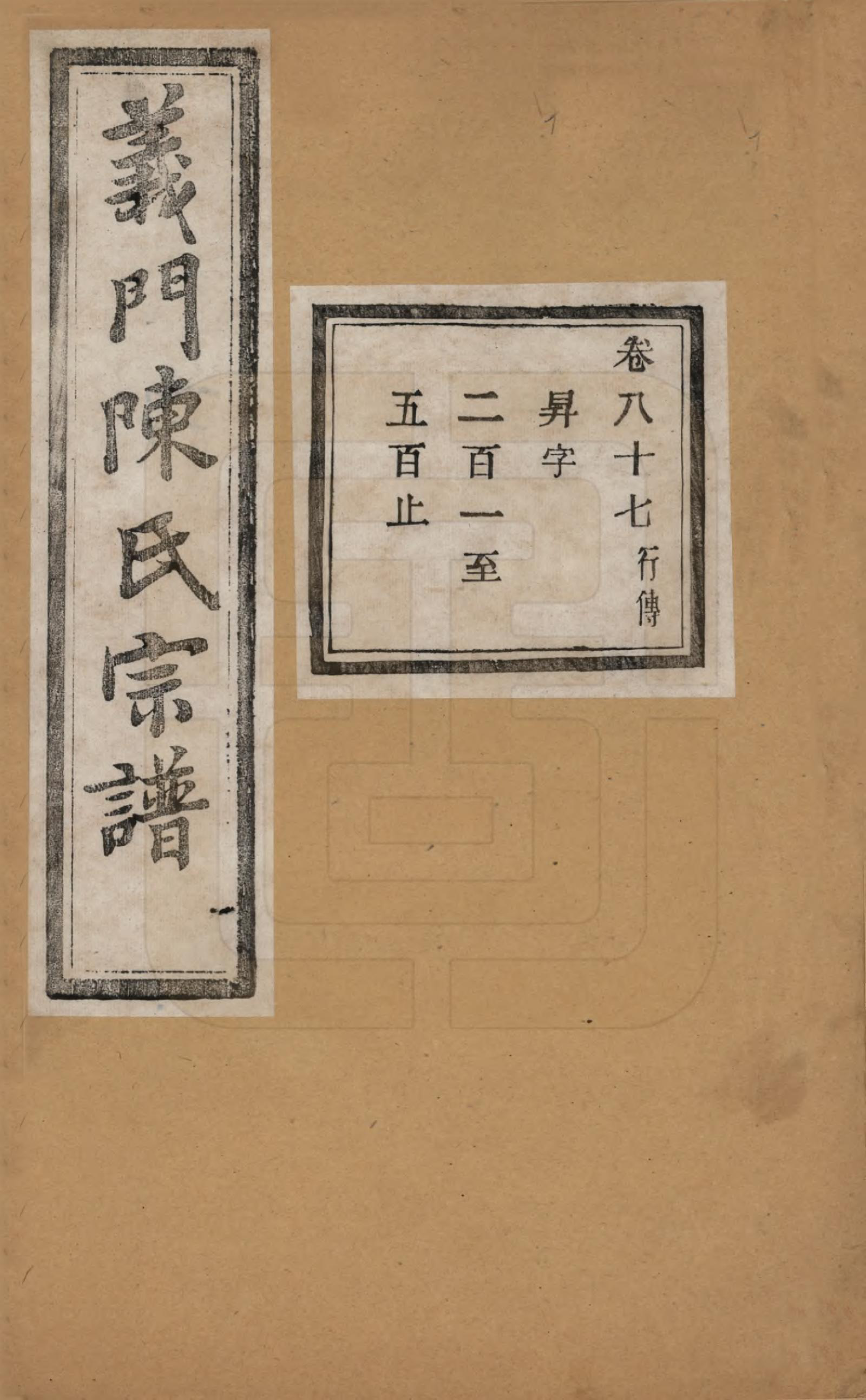 GTJP0141.陈.浙江诸暨.义门陈氏宗谱一百卷.民国三十八年（1949）_087.pdf_第1页