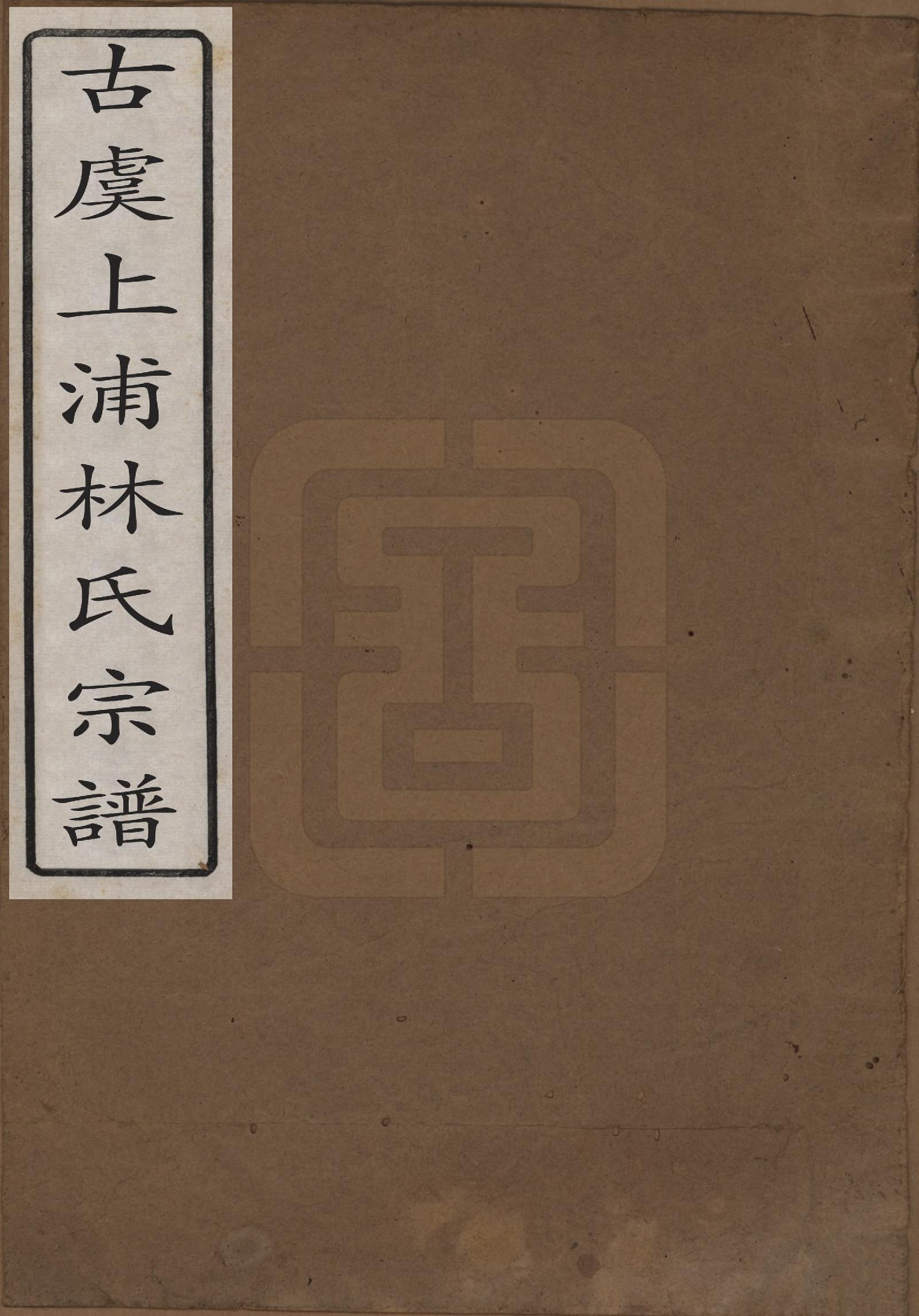 GTJP0897.林.浙江上虞.古虞上浦林氏宗谱.清光绪十二年(1886)_001.pdf_第1页