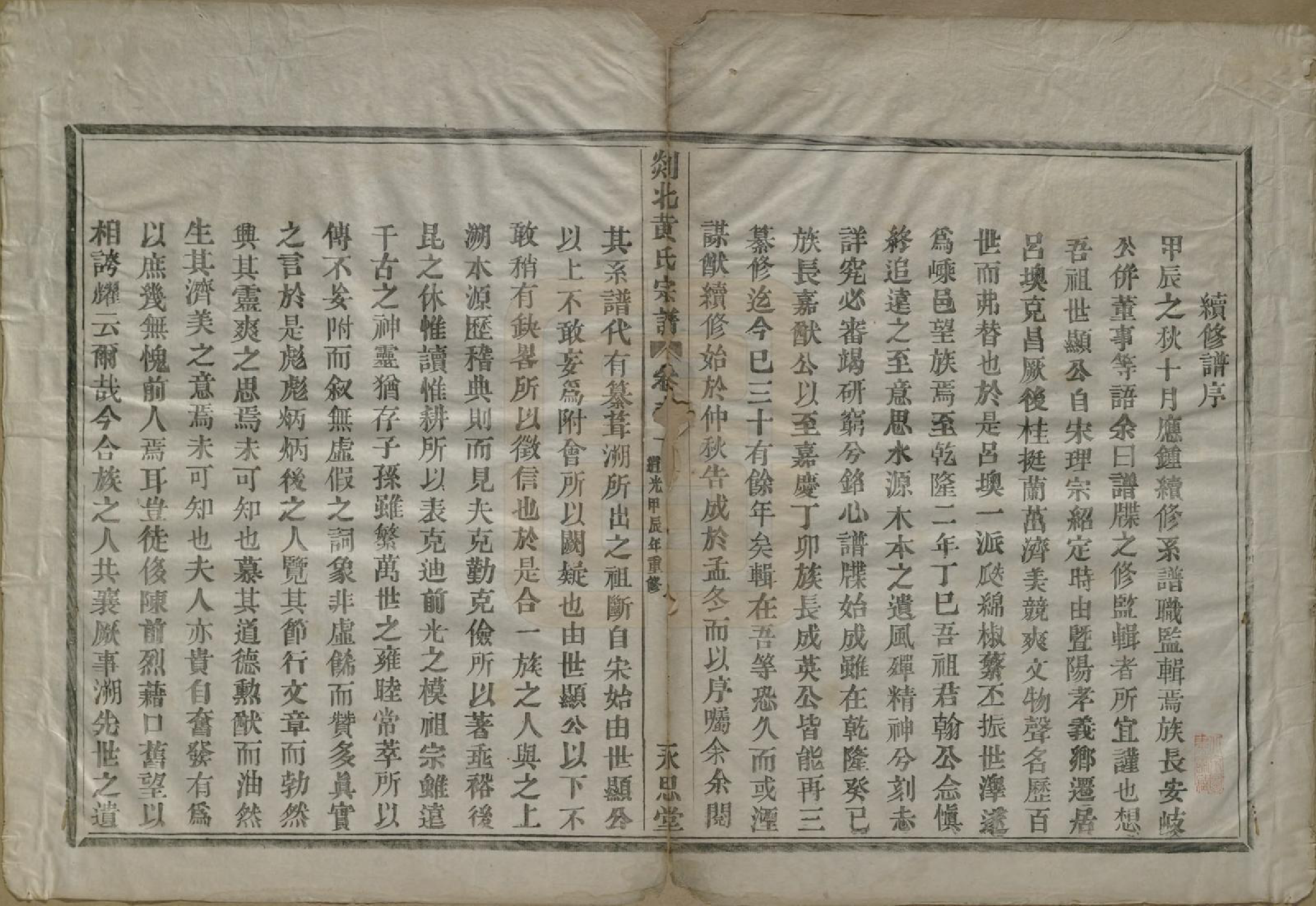 GTJP0610.黄.浙江嵊县.剡邑黄氏宗谱六卷.清道光二十四年（1844）_001.pdf_第2页