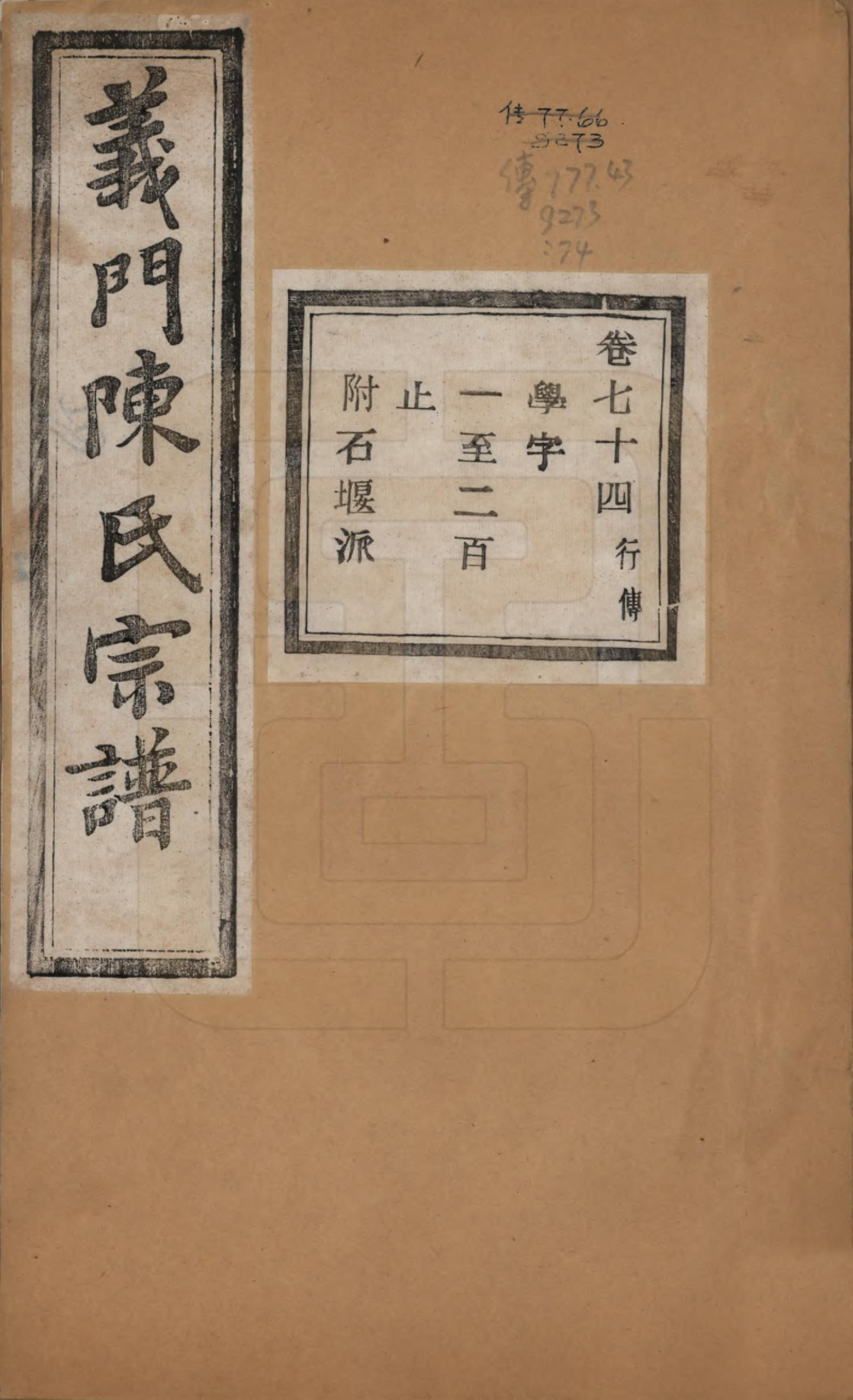 GTJP0141.陈.浙江诸暨.义门陈氏宗谱一百卷.民国三十八年（1949）_074.pdf_第1页