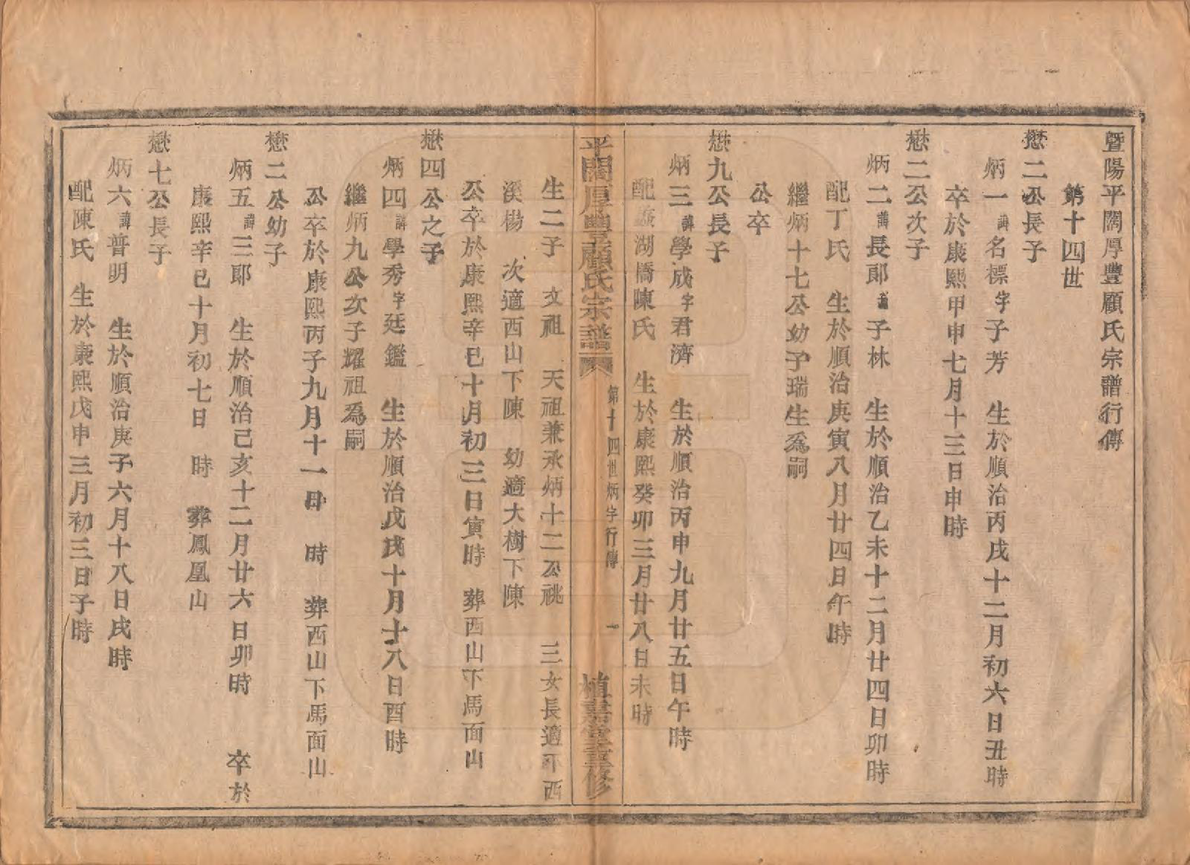 GTJP0425.顾.浙江诸暨.平濶厚丰顾氏宗谱二十卷.民国三十六年（1947）_011.pdf_第1页