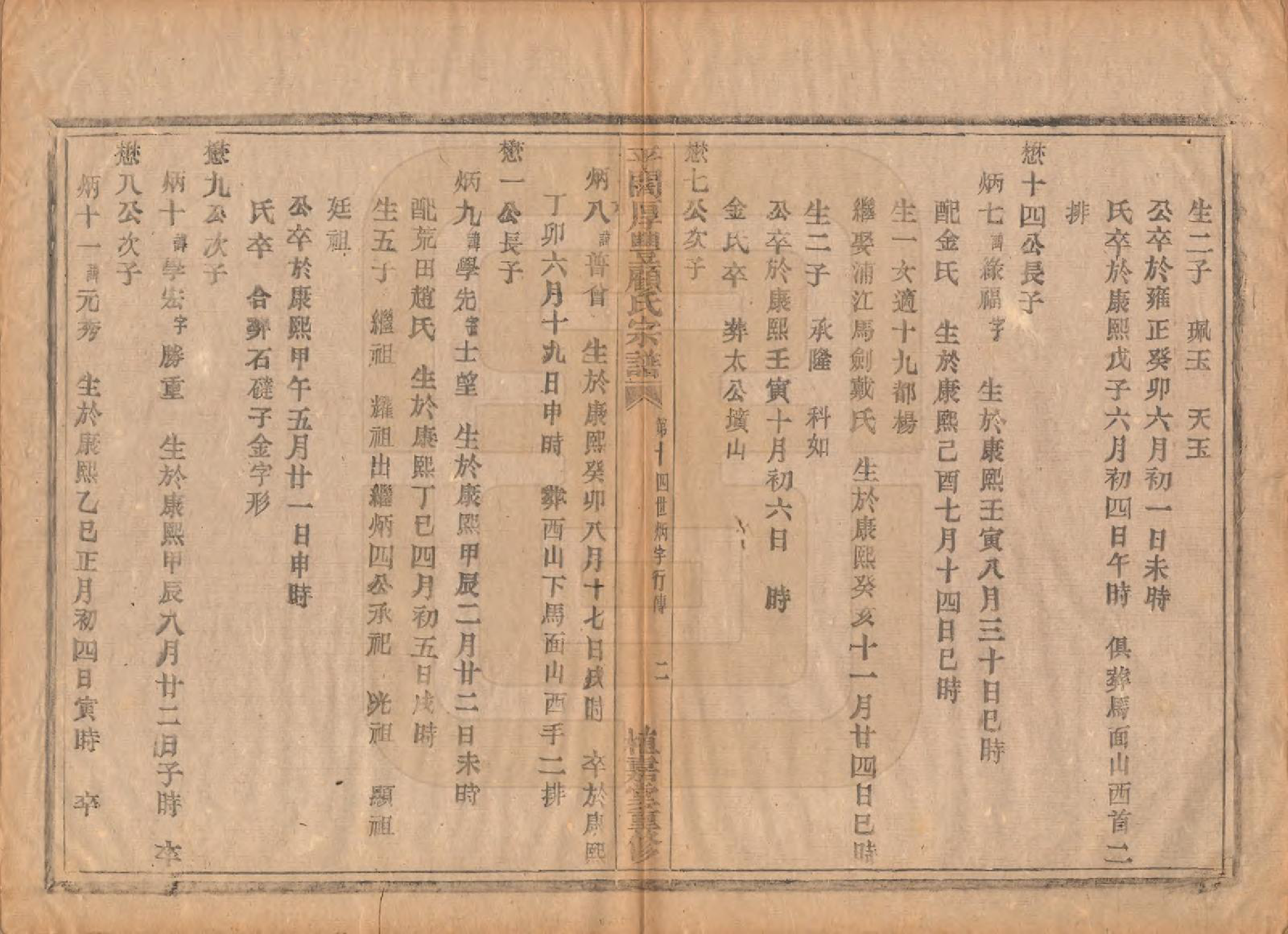 GTJP0425.顾.浙江诸暨.平濶厚丰顾氏宗谱二十卷.民国三十六年（1947）_011.pdf_第2页