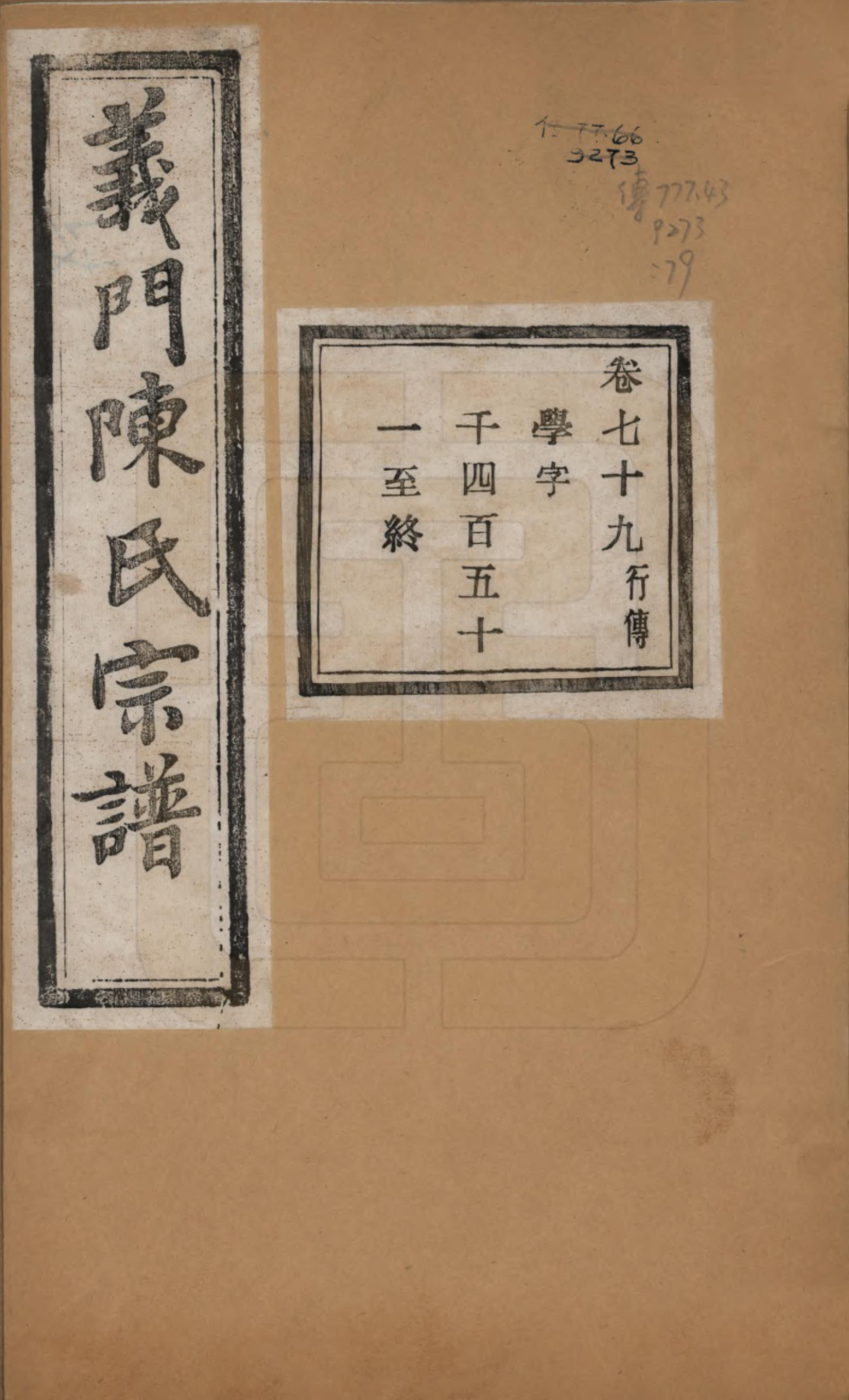 GTJP0141.陈.浙江诸暨.义门陈氏宗谱一百卷.民国三十八年（1949）_079.pdf_第1页