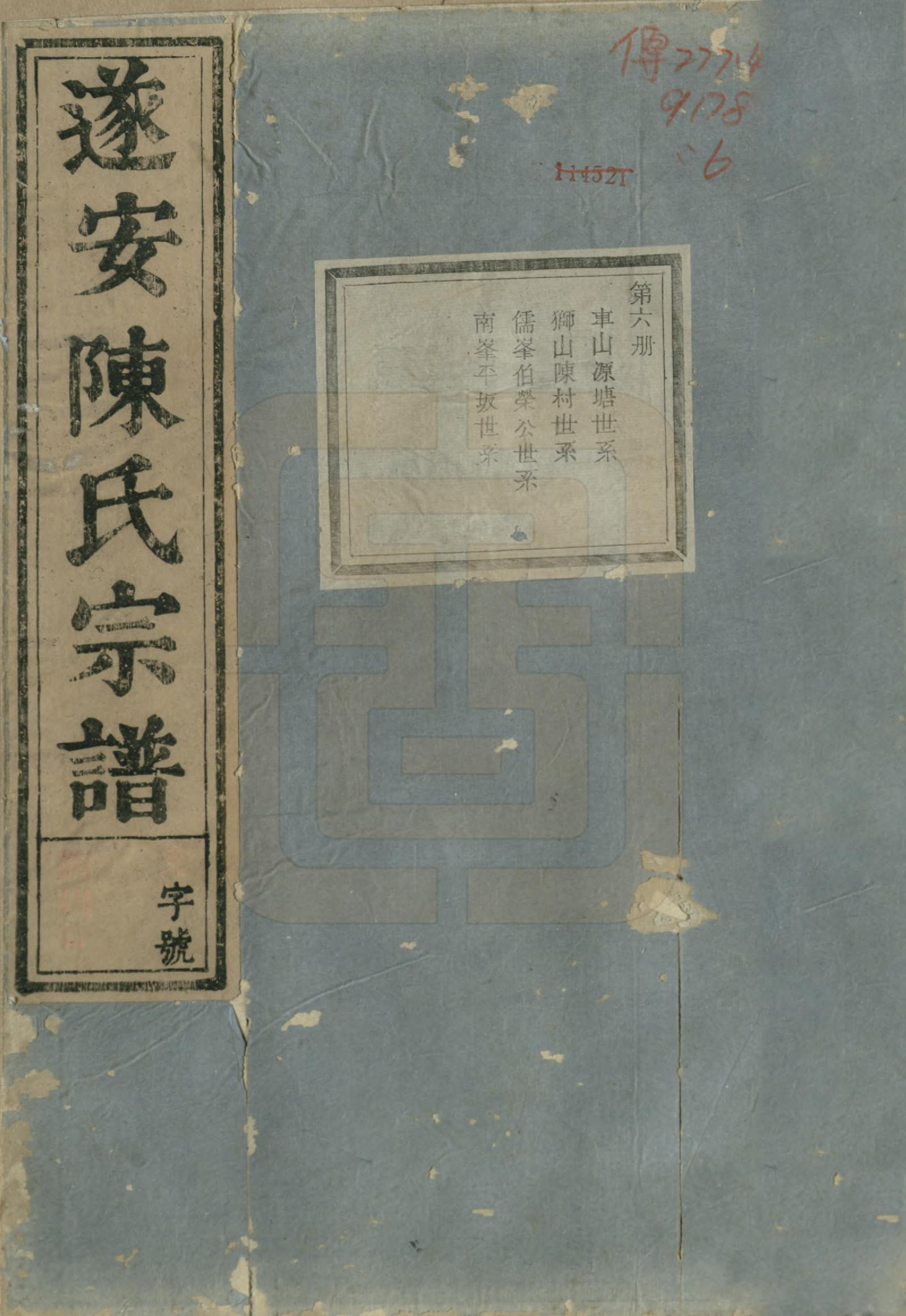 GTJP0119.陈.浙江淳安.遂安陈氏宗谱十六卷.民国八年（1919）_006.pdf_第1页