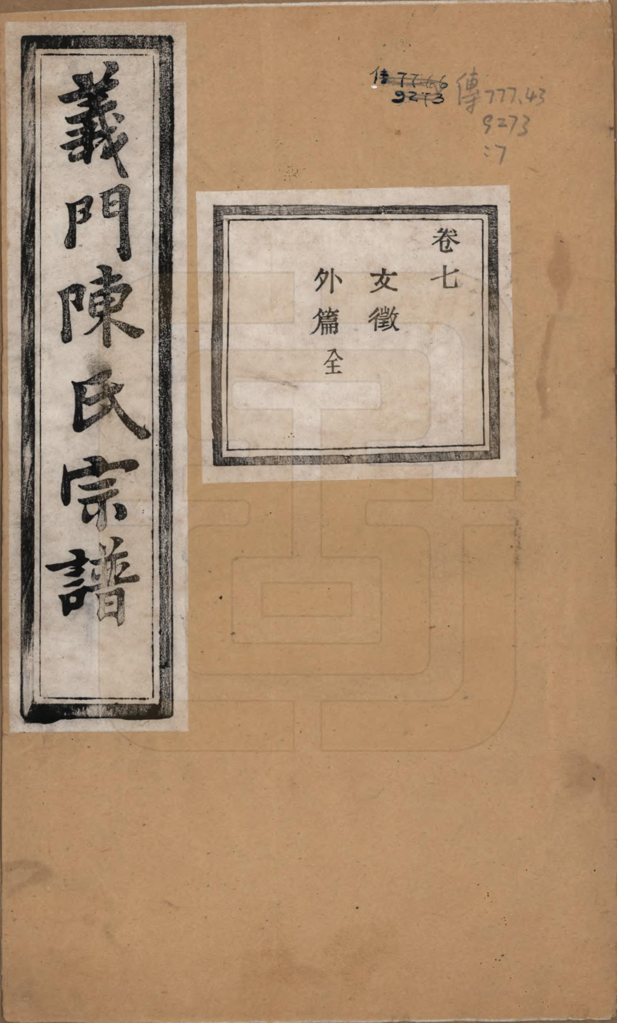 GTJP0141.陈.浙江诸暨.义门陈氏宗谱一百卷.民国三十八年（1949）_007.pdf_第1页