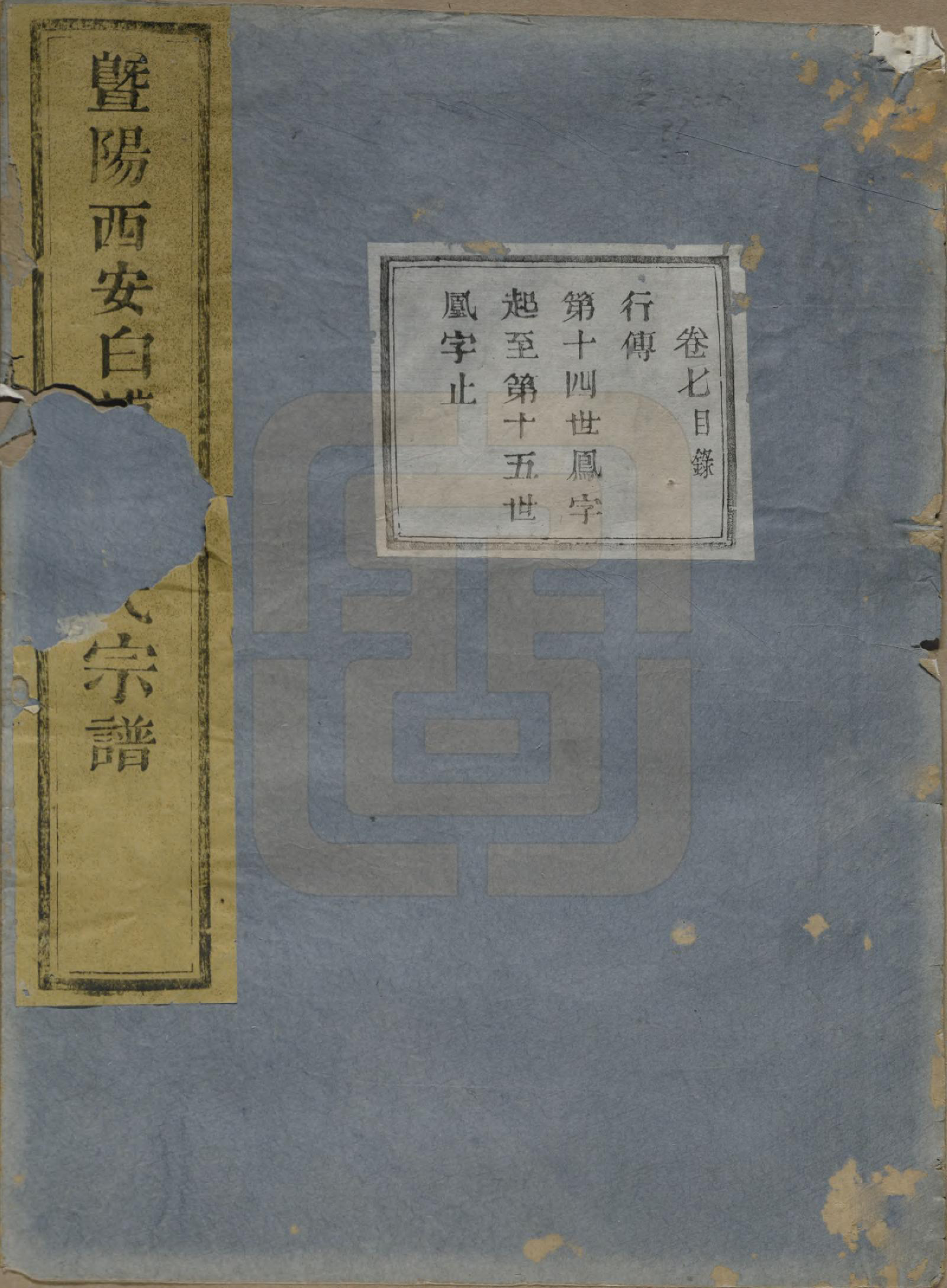 GTJP0730.金.浙江诸暨.暨阳西安白浦刘金氏宗谱八卷.清同治七年（1868）_007.pdf_第1页