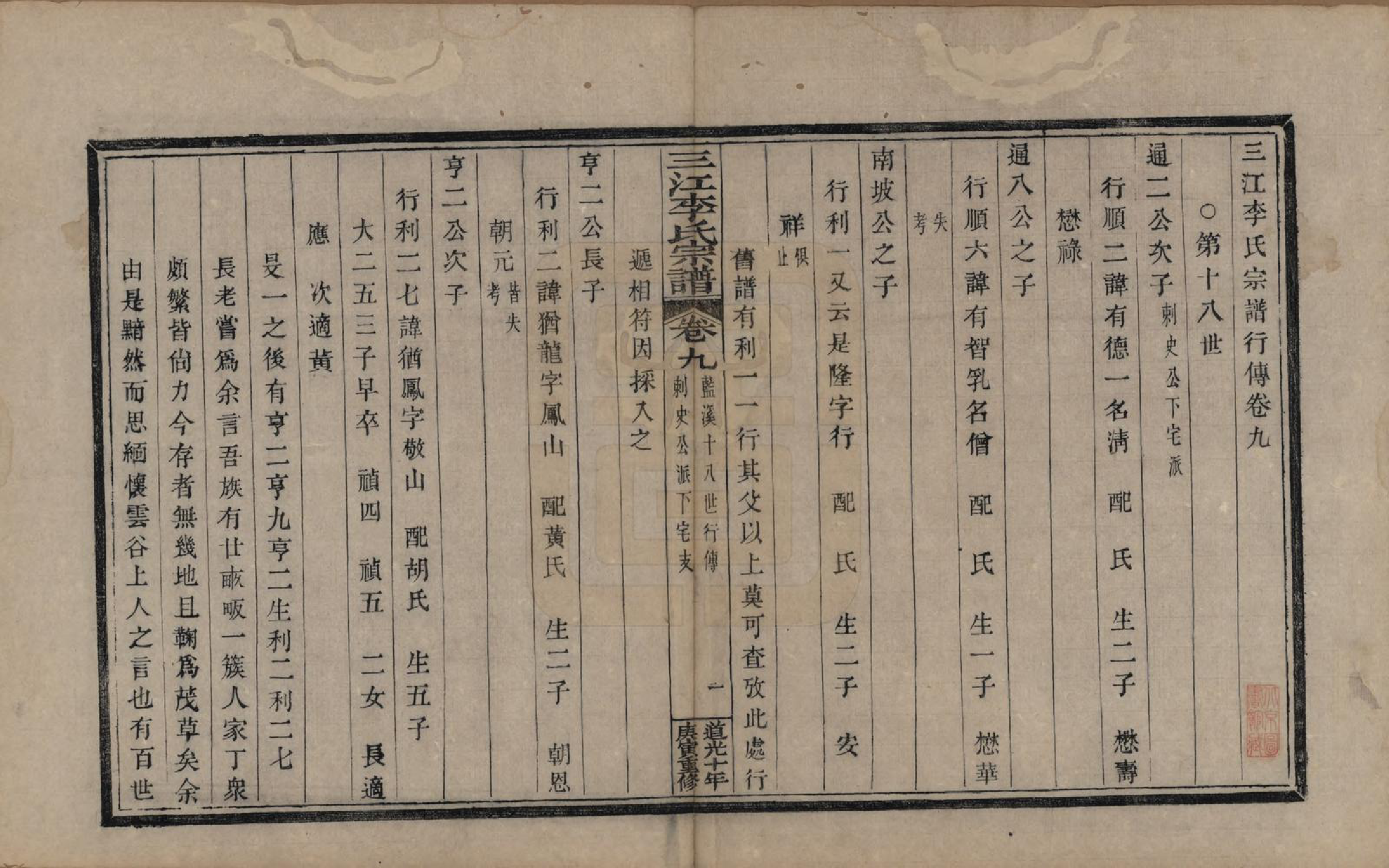 GTJP0840.李.浙江.三江李氏宗谱十七卷首—卷末—卷.清道光十年(1830)_009.pdf_第1页