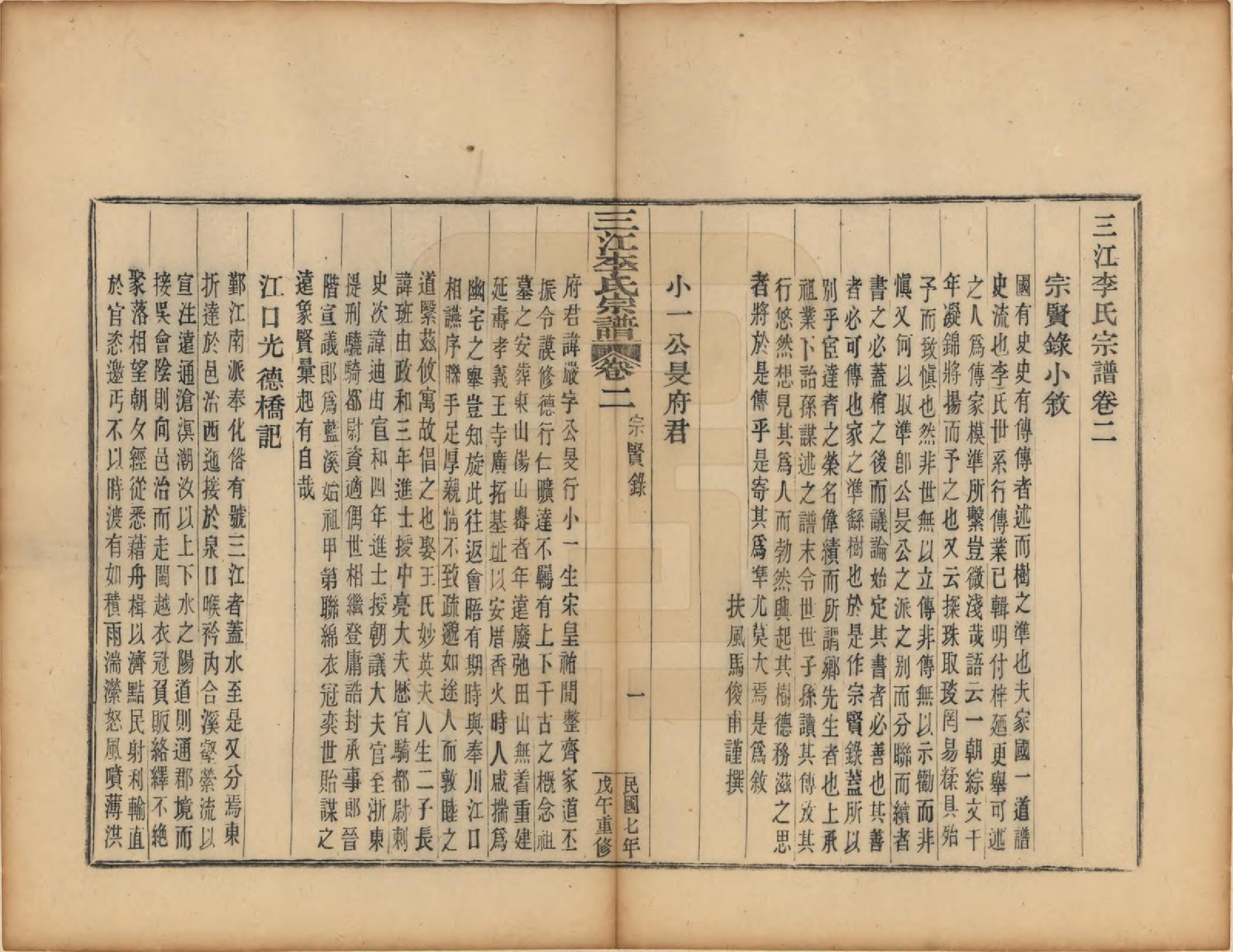 GTJP0818.李.浙江.三江李氏宗谱三十二卷首一卷末一卷.民国七年（1918）_002.pdf_第1页