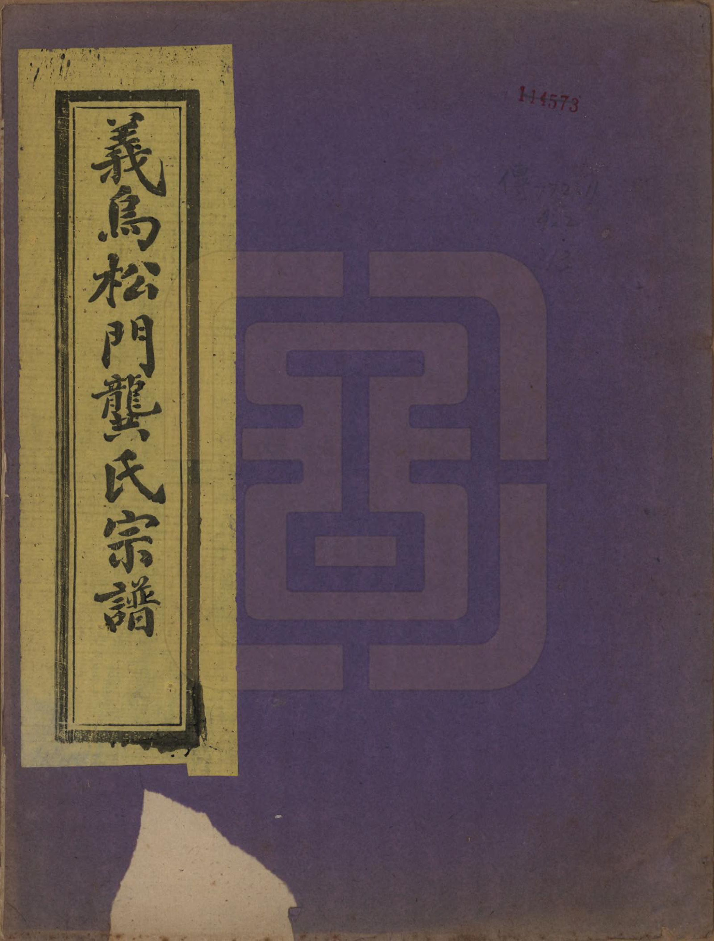 GTJP0413.龚.浙江义乌.松门龚氏复振祠宗谱三十卷.民国三十六年（1947）_001.pdf_第1页