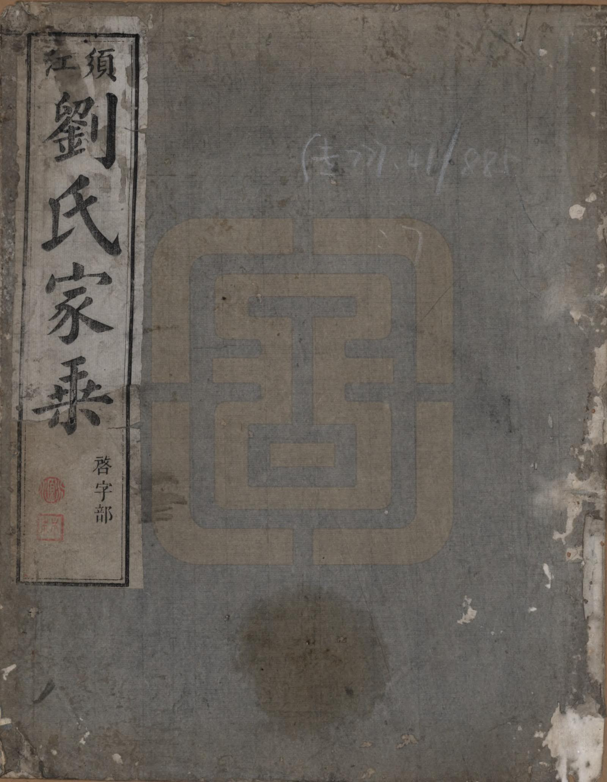 GTJP0987.刘.浙江江山.须江刘氏家乘.清同治六年(1867)_001.pdf_第1页