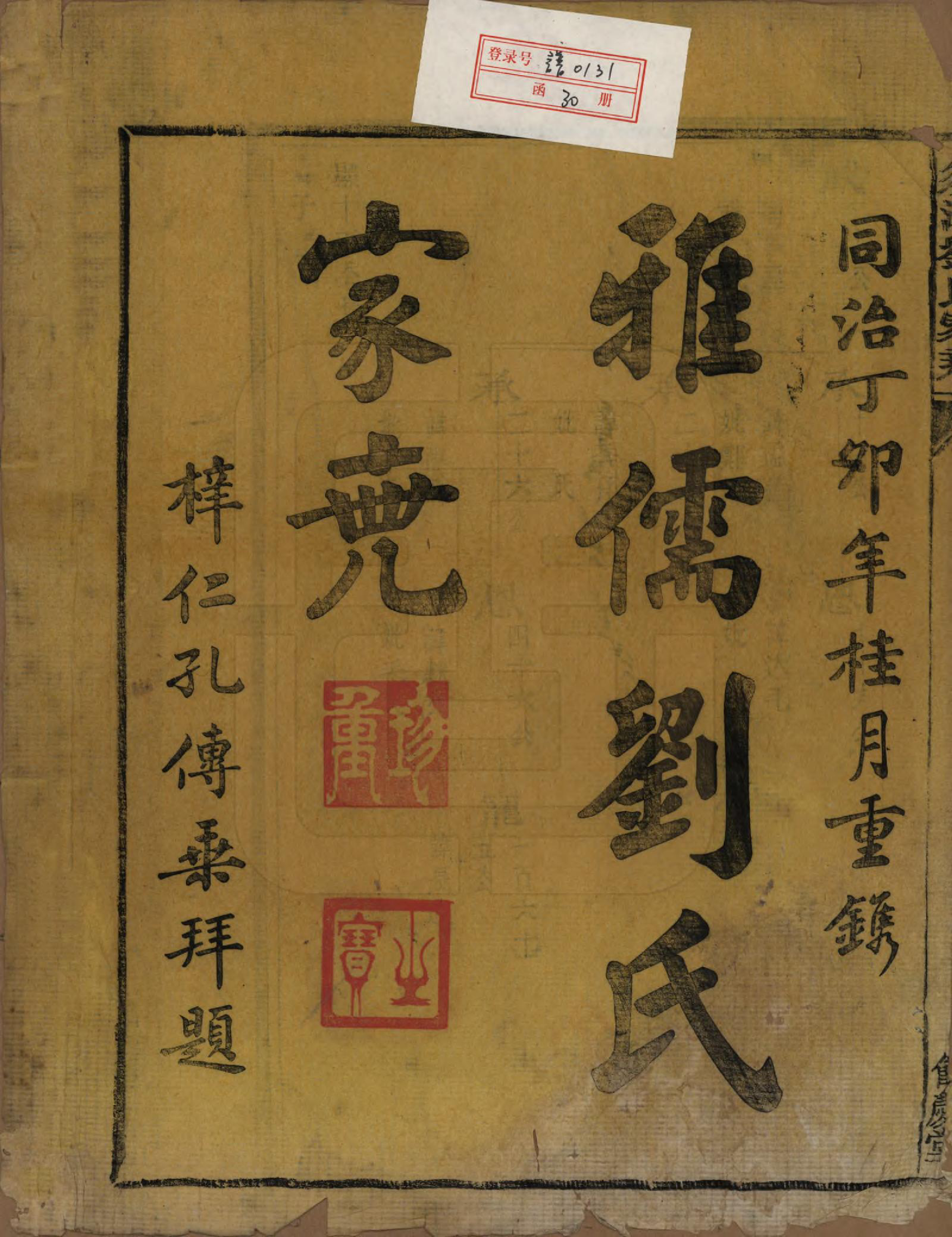 GTJP0987.刘.浙江江山.须江刘氏家乘.清同治六年(1867)_001.pdf_第2页