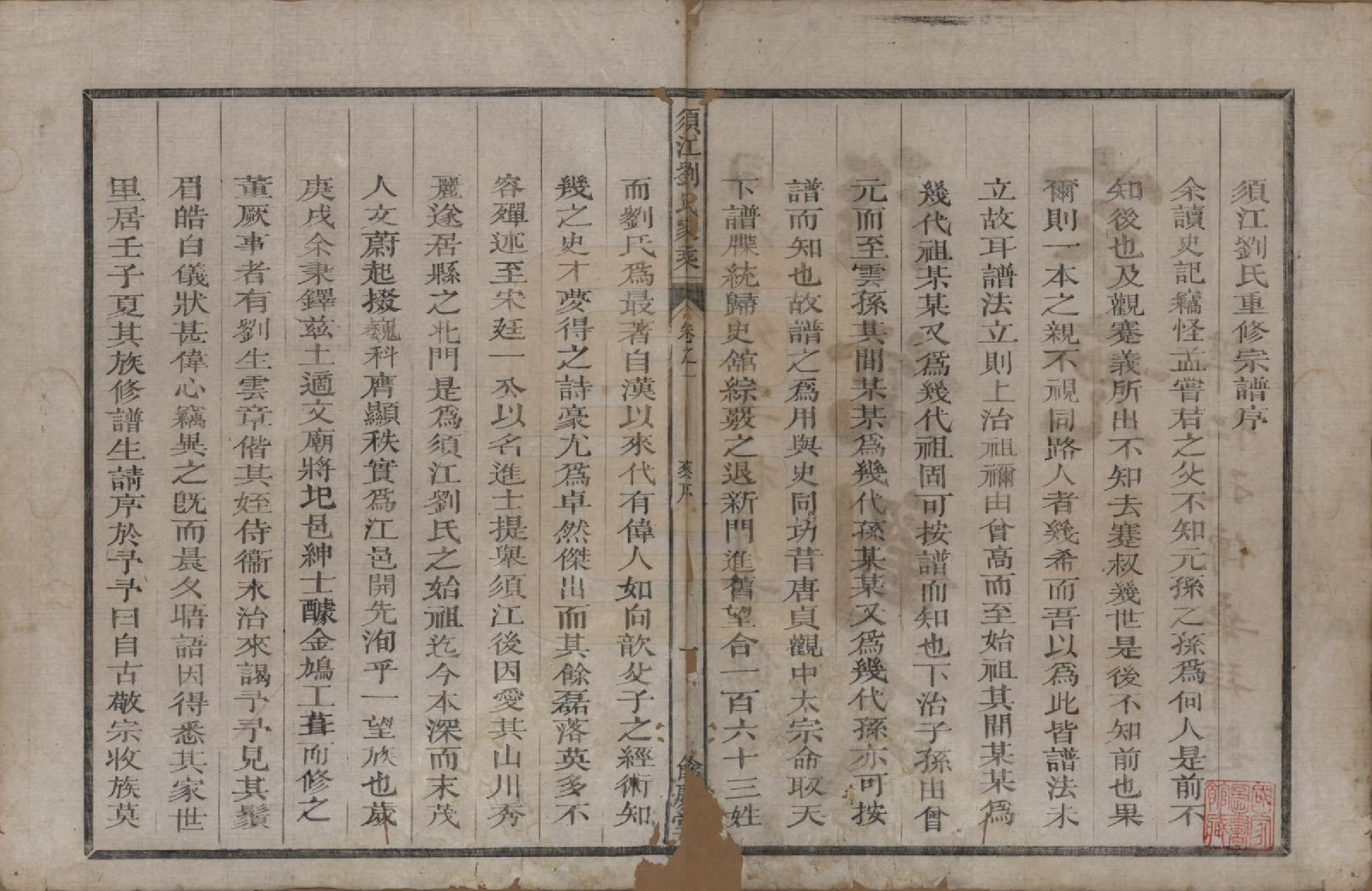 GTJP0987.刘.浙江江山.须江刘氏家乘.清同治六年(1867)_001.pdf_第3页