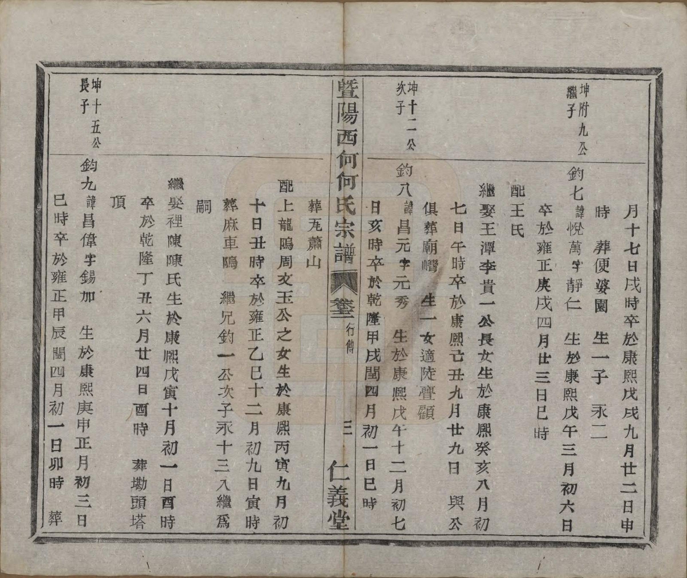 GTJP0487.何.浙江诸暨.暨阳西何何氏宗谱十八卷.清光绪二十七年（1901）_012.pdf_第3页