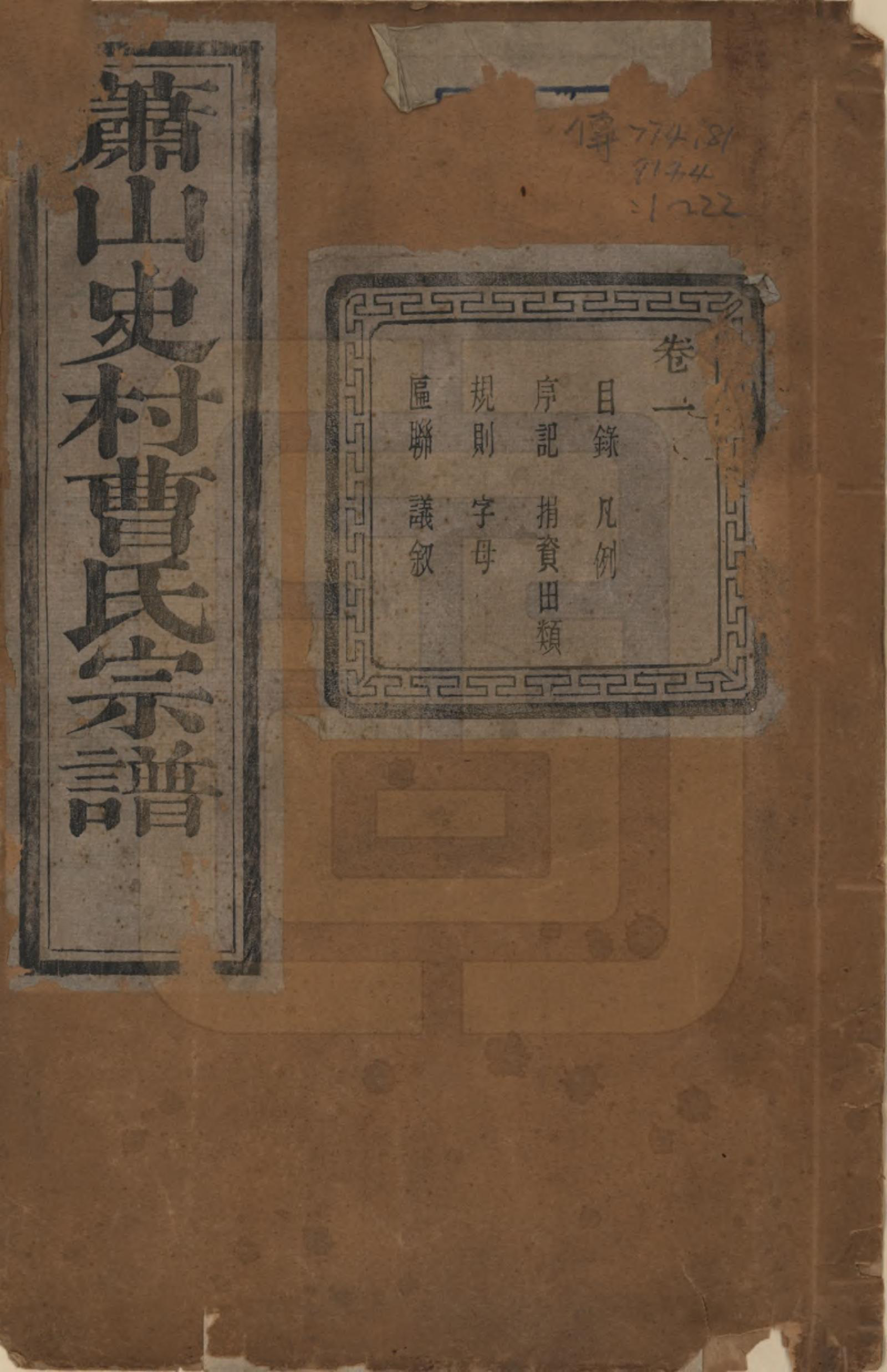 GTJP0056.曹.浙江萧山.萧山史村曹氏宗谱二十五卷.民国三年（1914）_001.pdf_第1页