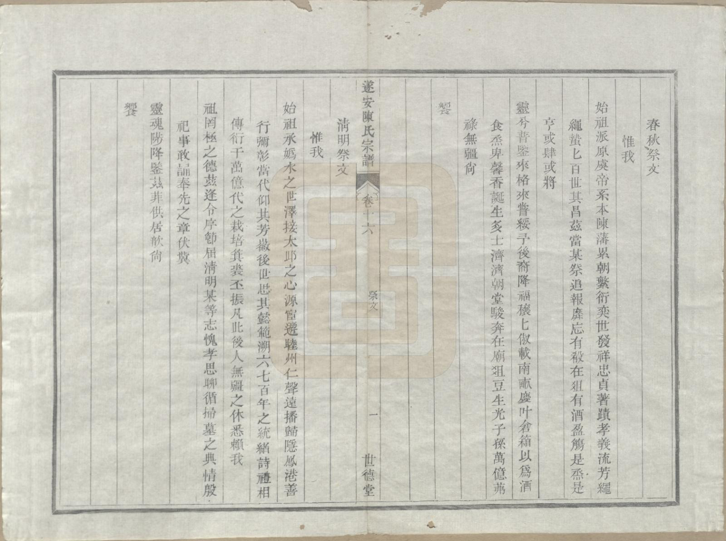 GTJP0119.陈.浙江淳安.遂安陈氏宗谱十六卷.民国八年（1919）_016.pdf_第2页