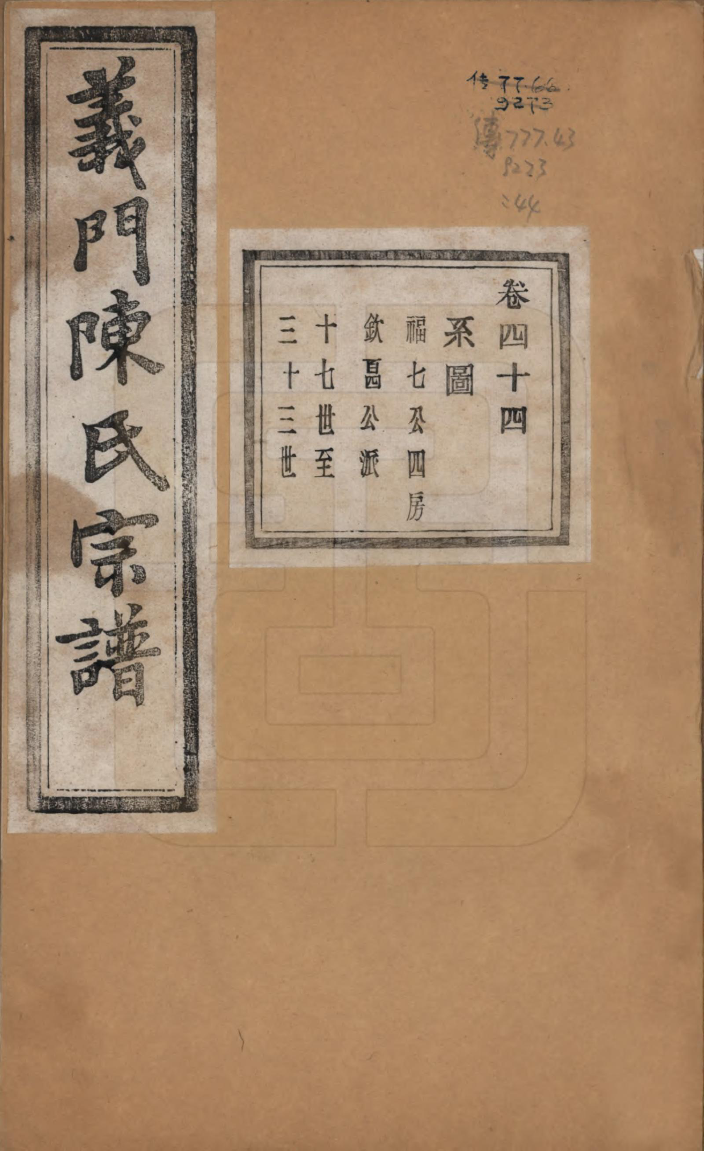 GTJP0141.陈.浙江诸暨.义门陈氏宗谱一百卷.民国三十八年（1949）_044.pdf_第1页