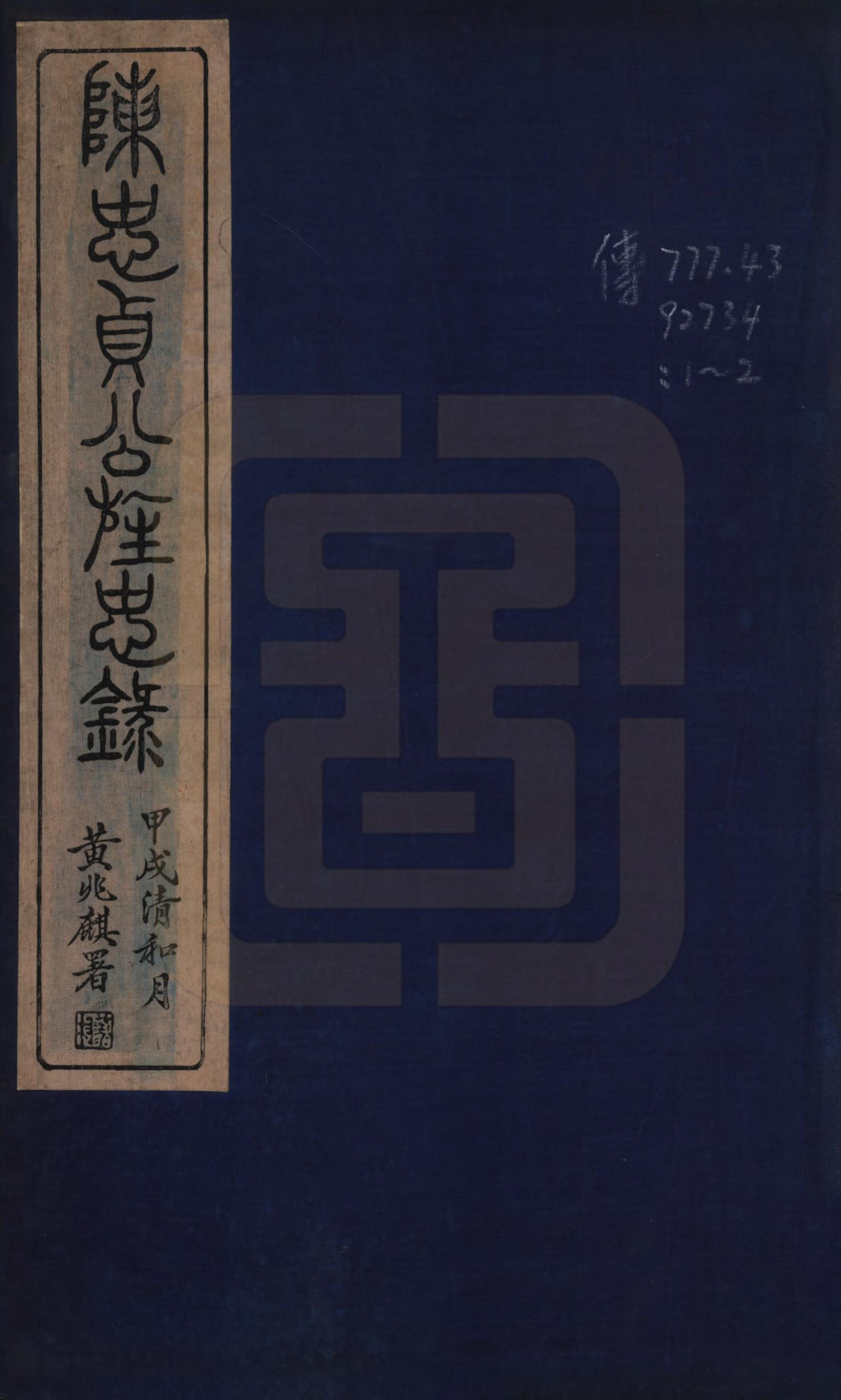 GTJP0129.陈.浙江鄞县.四明仓基陈氏家谱二卷.民国二十三年(1934)_001.pdf_第1页