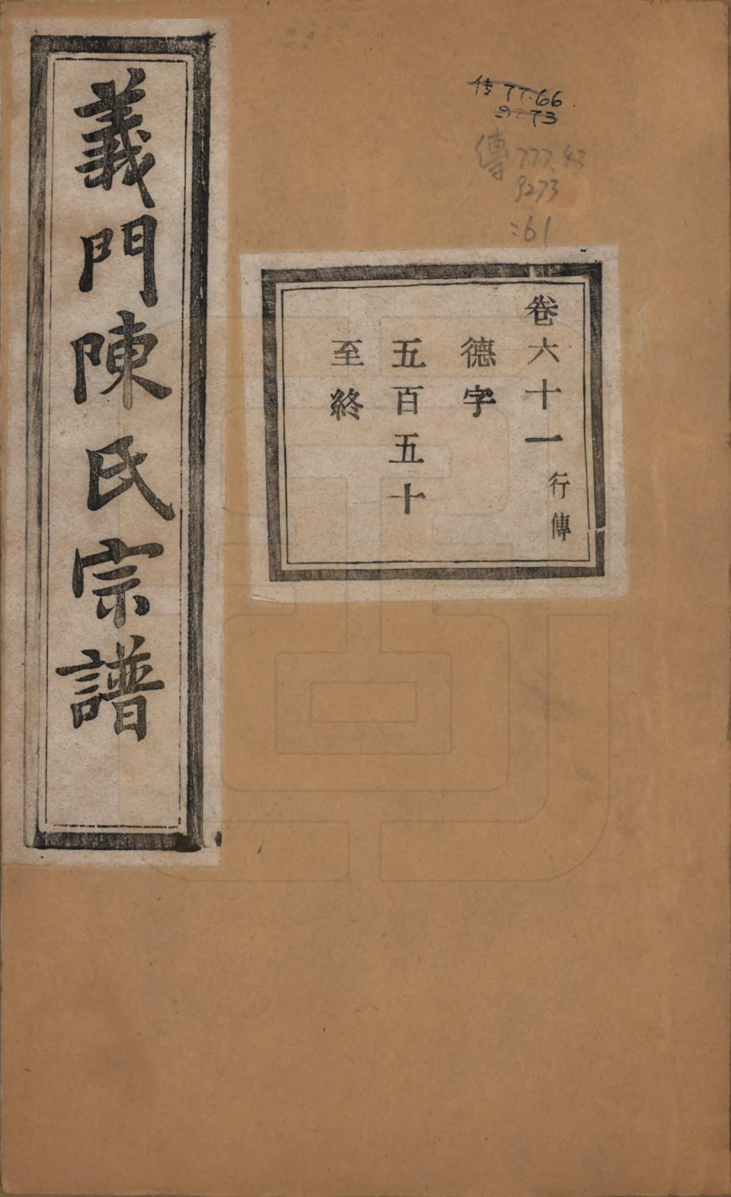 GTJP0141.陈.浙江诸暨.义门陈氏宗谱一百卷.民国三十八年（1949）_061.pdf_第1页