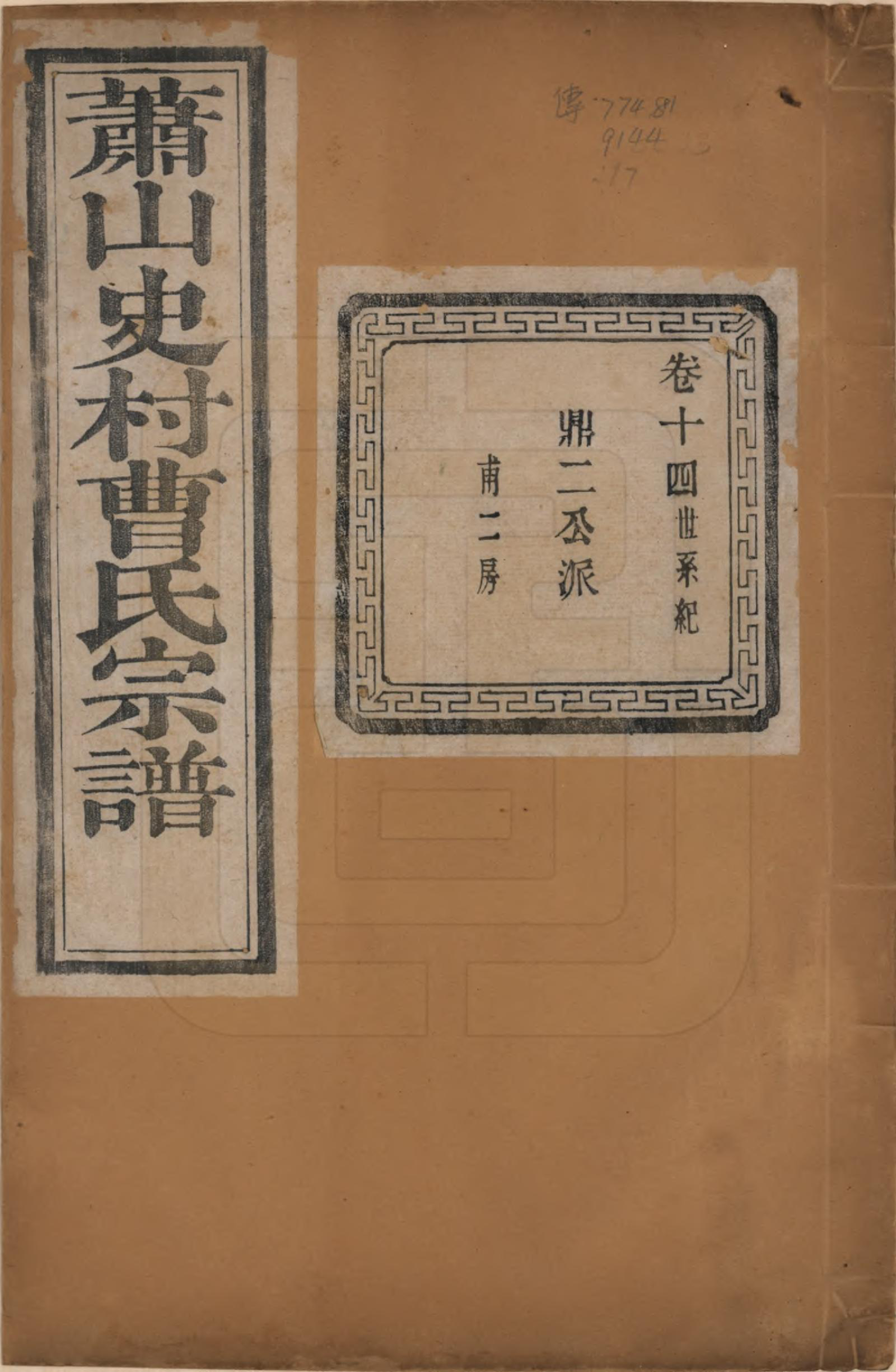 GTJP0056.曹.浙江萧山.萧山史村曹氏宗谱二十五卷.民国三年（1914）_014.pdf_第1页