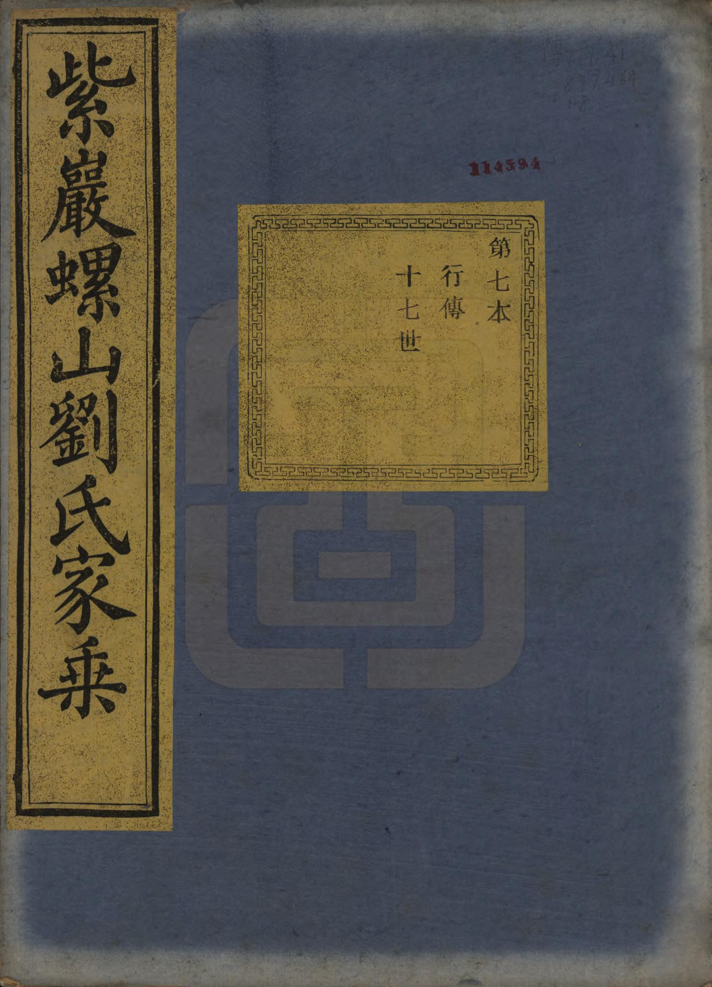 GTJP0965.刘.浙江诸暨.暨阳巖螺山刘氏宗谱十四卷首一卷.清光绪二十二年（1896）_009.pdf_第1页