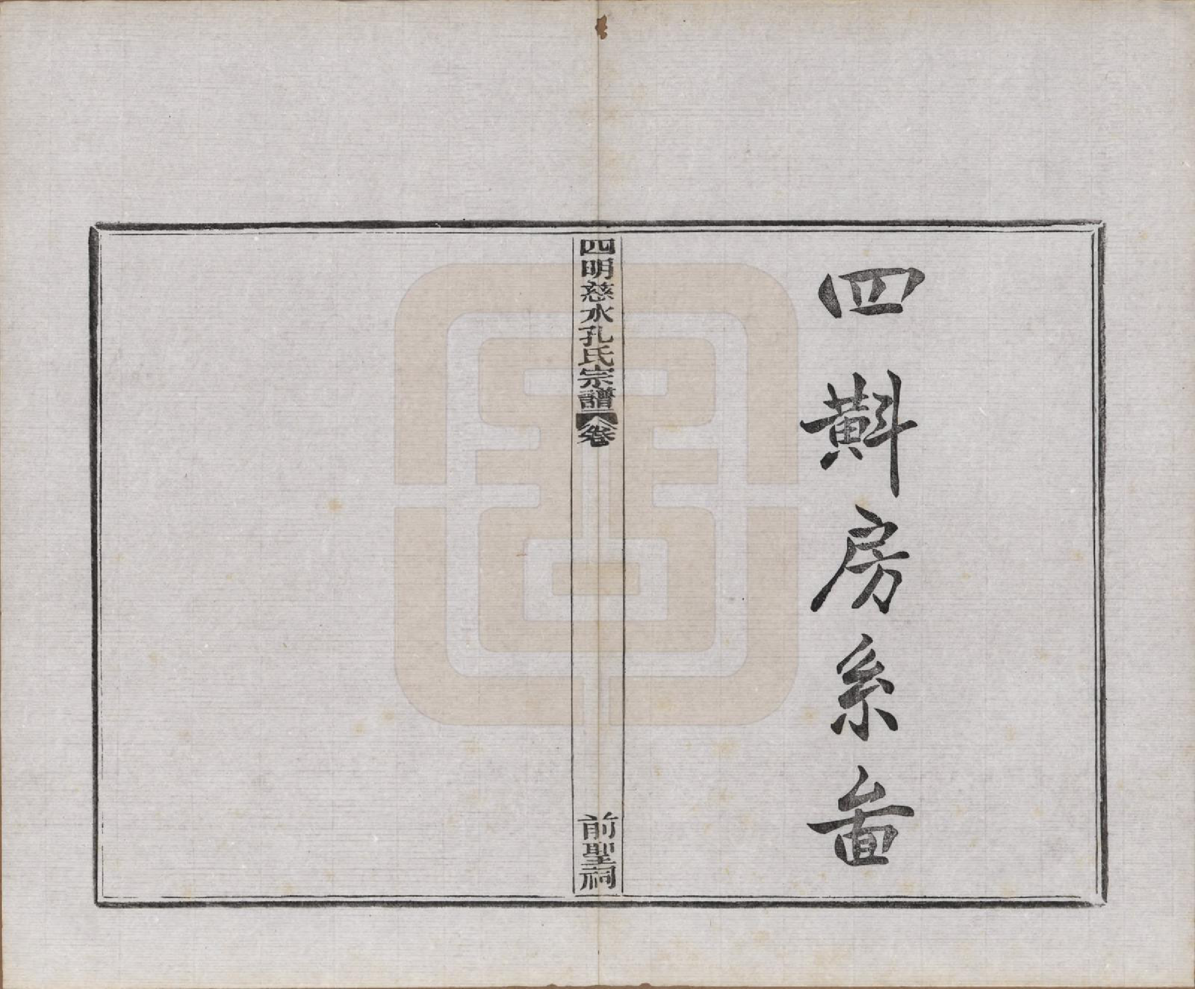 GTJP0739.孔.浙江鄞县.四明慈永孔氏三修宗谱.民国24年[1935]_018.pdf_第1页