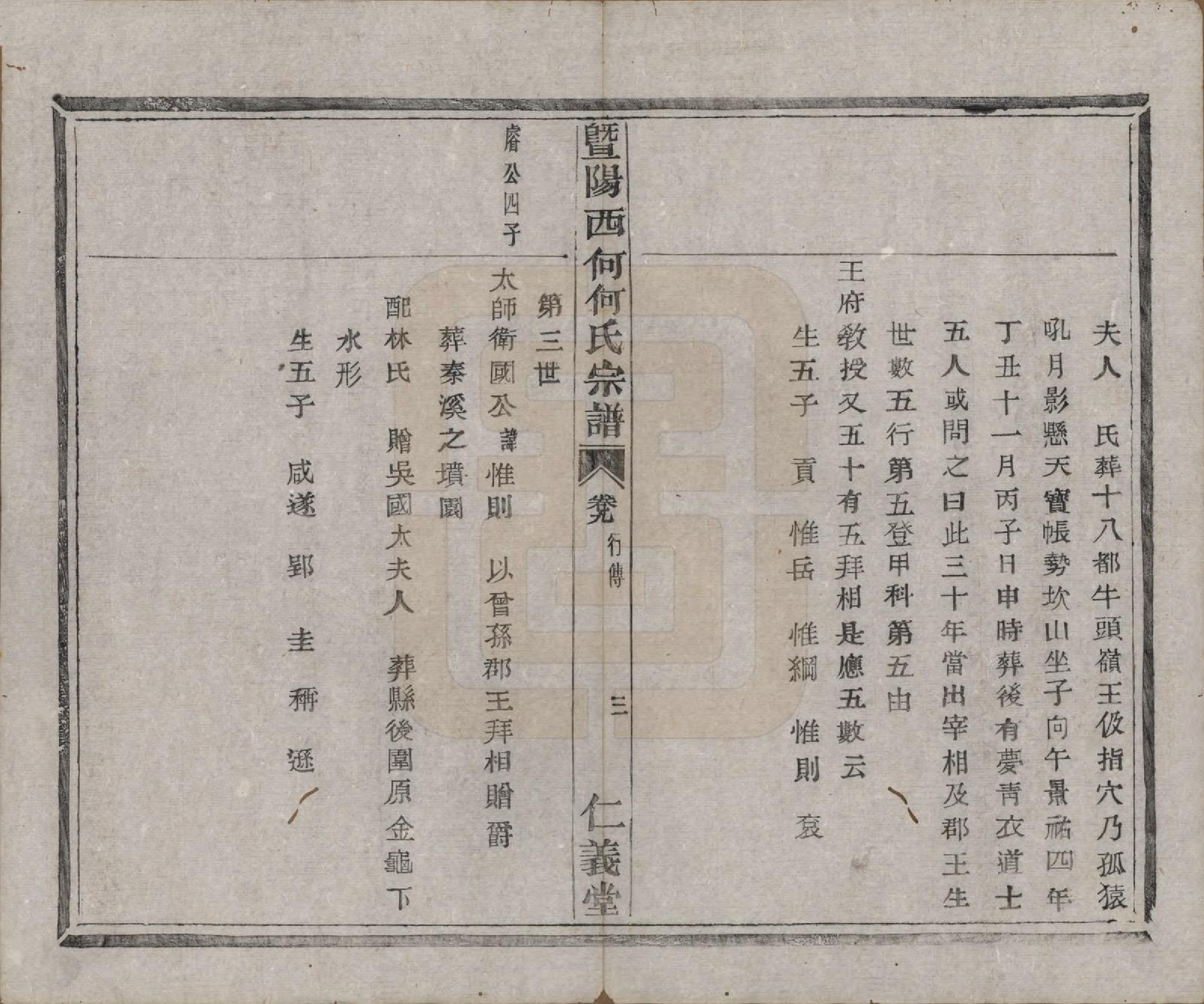 GTJP0485.何.浙江诸暨.暨阳西何何氏宗谱十八卷.清光绪二年（1876）_009.pdf_第3页