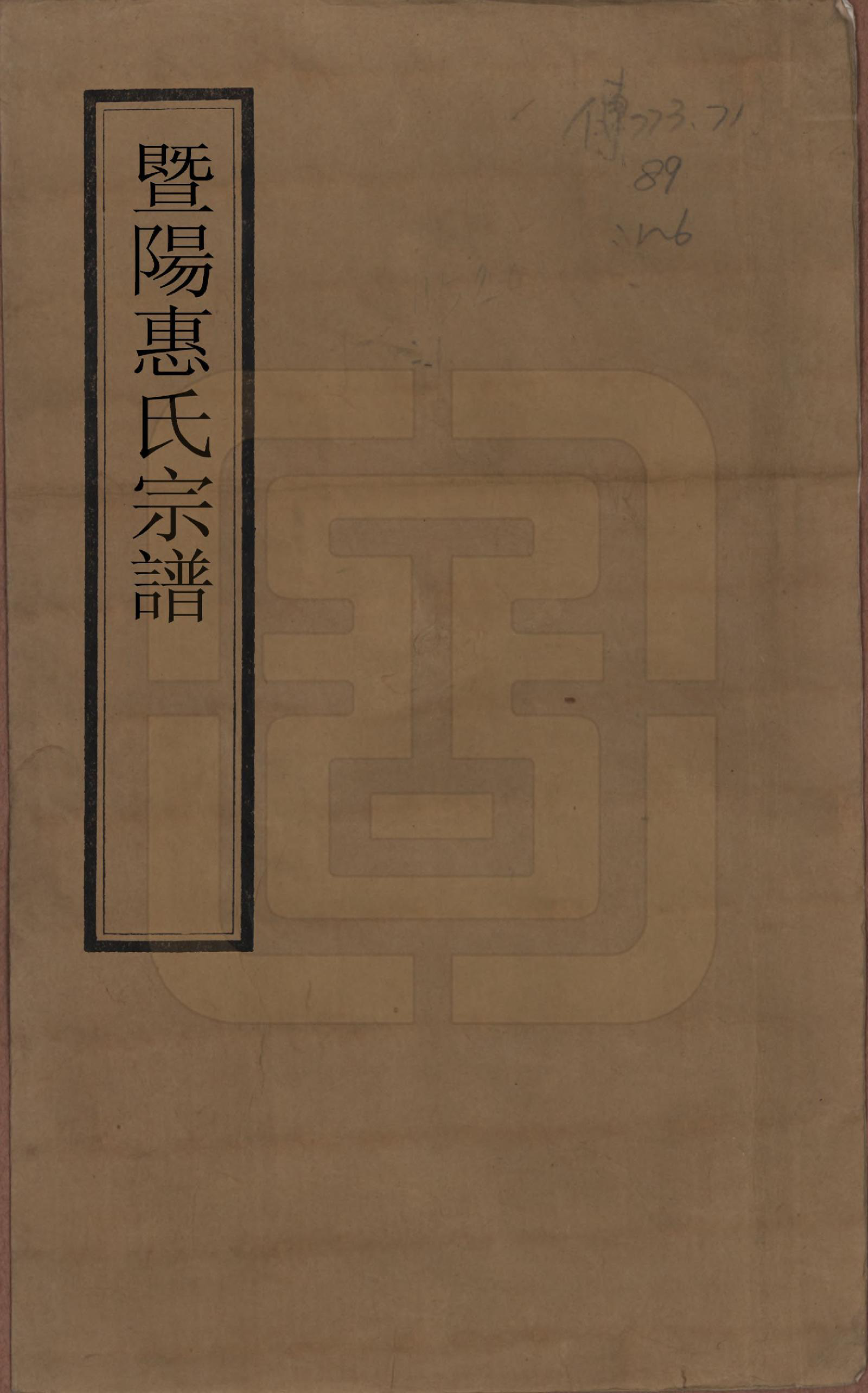 GTJP0647.惠.浙江诸暨.暨阳惠氏宗谱六卷.清光绪三十三年（1907）_001.pdf_第1页