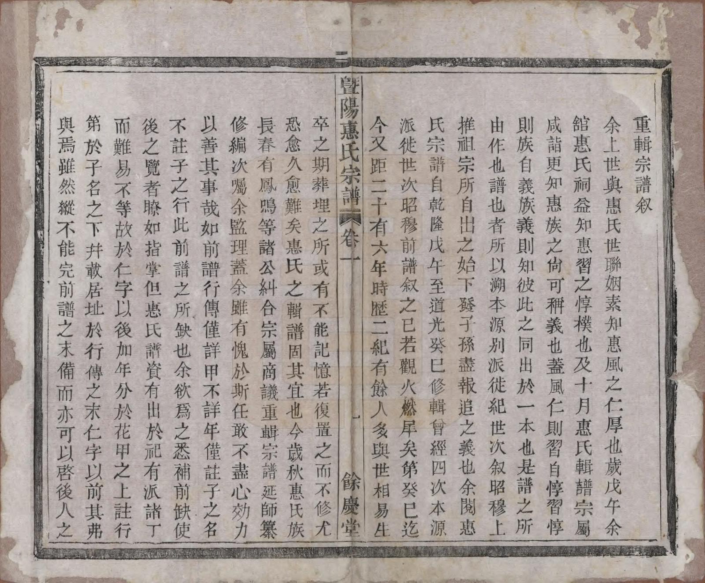 GTJP0647.惠.浙江诸暨.暨阳惠氏宗谱六卷.清光绪三十三年（1907）_001.pdf_第2页