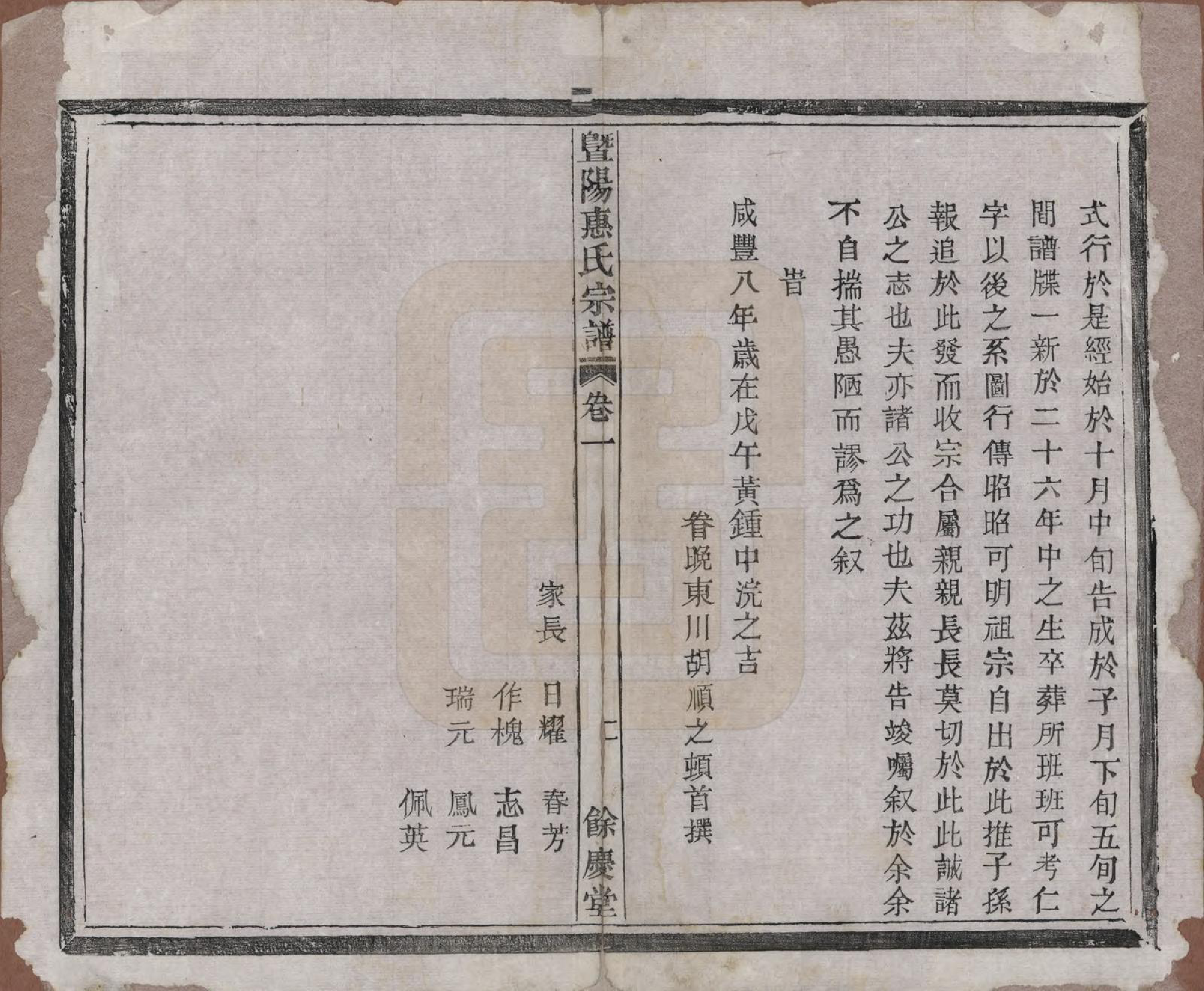 GTJP0647.惠.浙江诸暨.暨阳惠氏宗谱六卷.清光绪三十三年（1907）_001.pdf_第3页