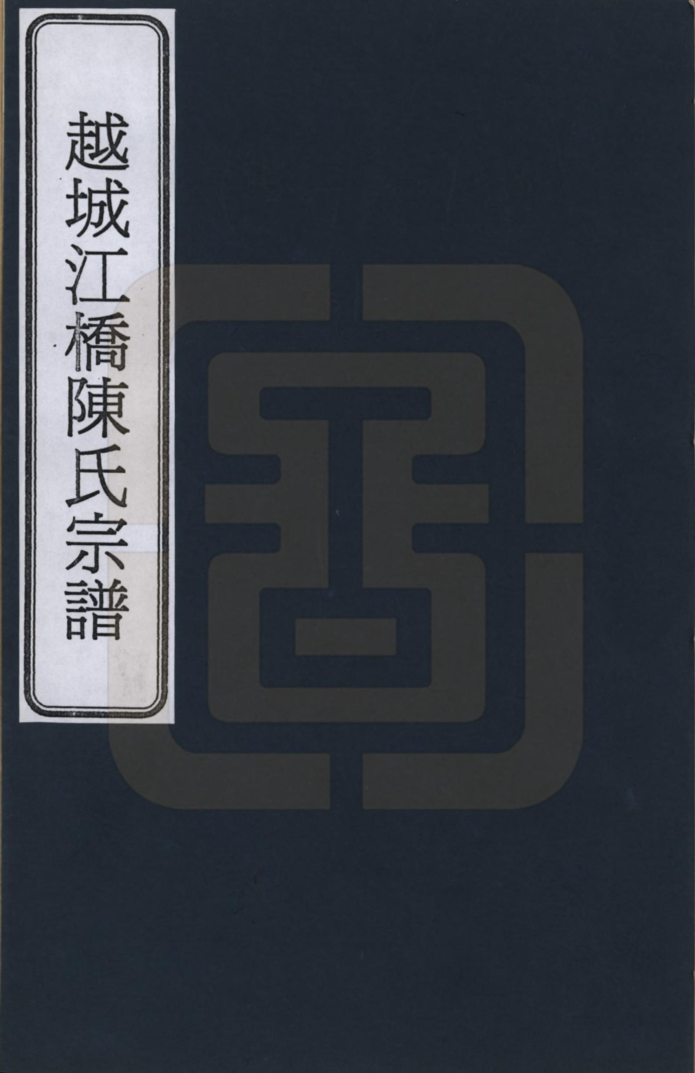 GTJP0101.陈.浙江绍兴.越城江桥陈氏宗谱_001.pdf_第1页