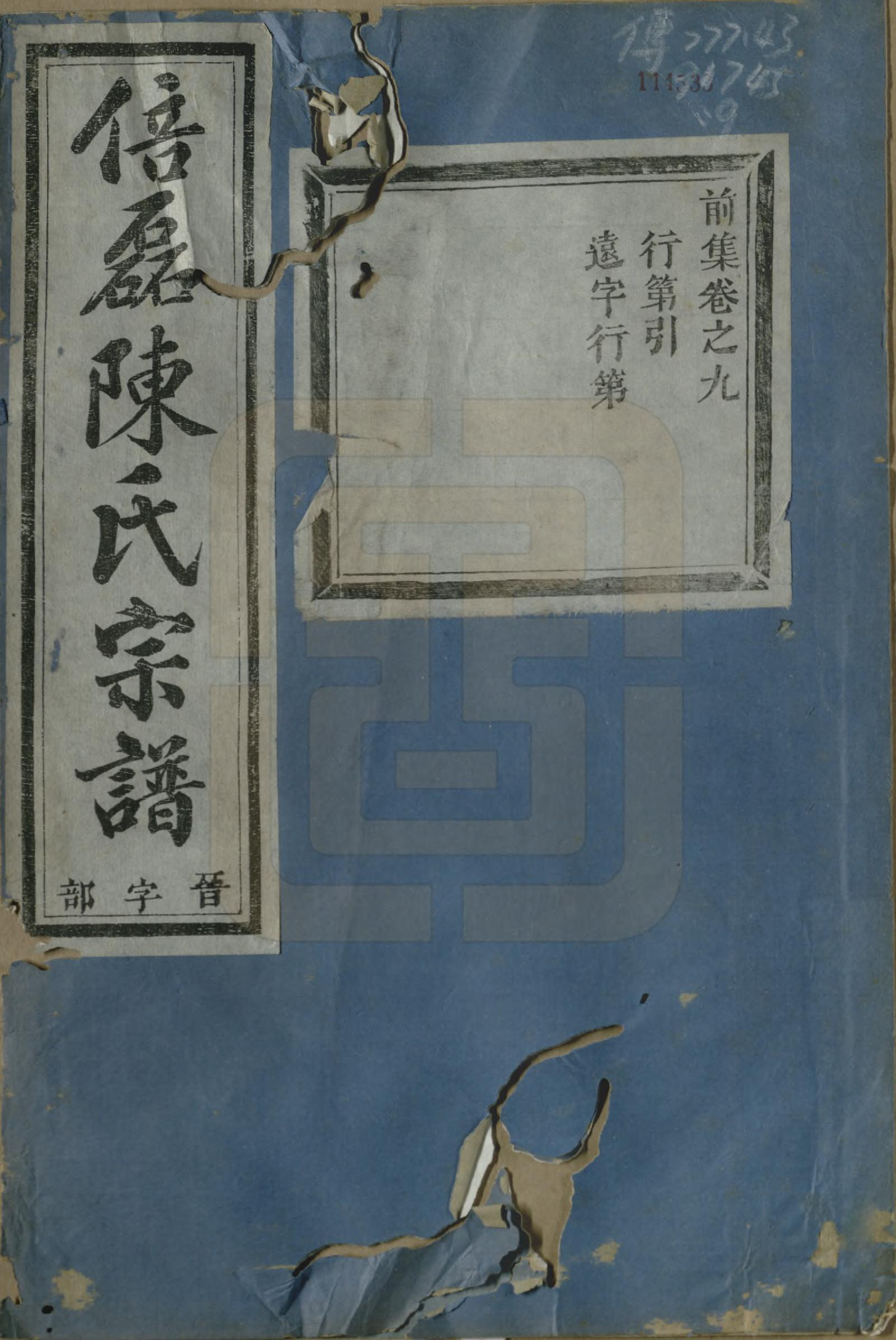 GTJP0172.陈.浙江义乌.倍磊陈氏宗谱前集十四卷.民国元年（1912）_009.pdf_第1页