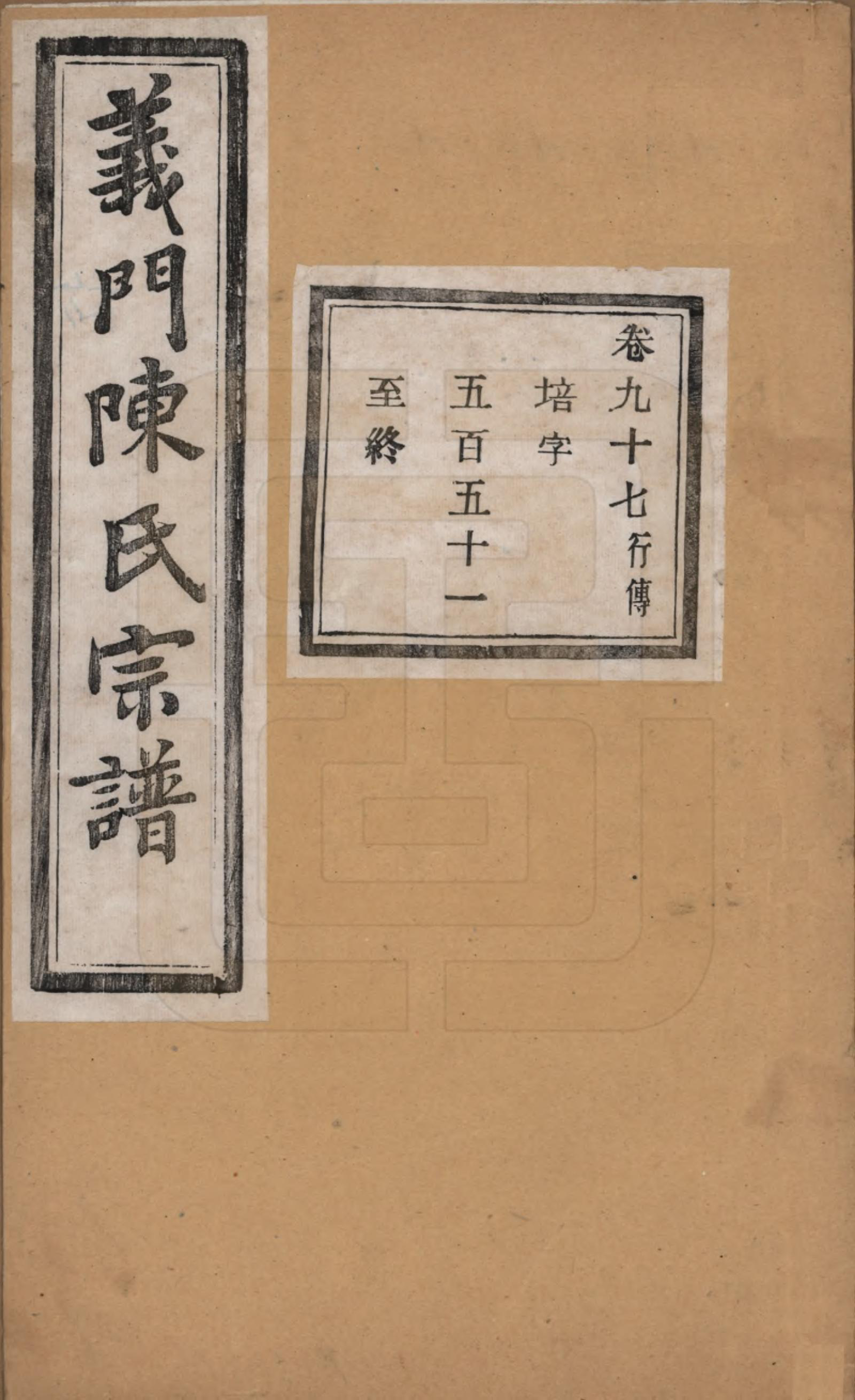 GTJP0141.陈.浙江诸暨.义门陈氏宗谱一百卷.民国三十八年（1949）_097.pdf_第1页