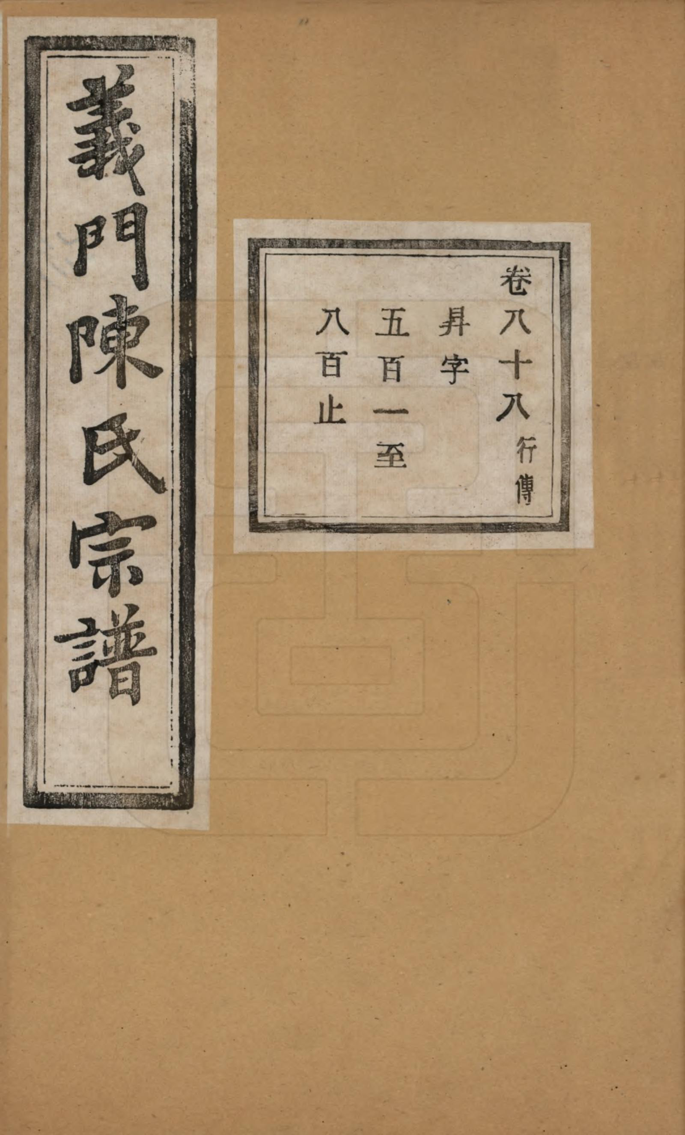 GTJP0141.陈.浙江诸暨.义门陈氏宗谱一百卷.民国三十八年（1949）_088.pdf_第1页