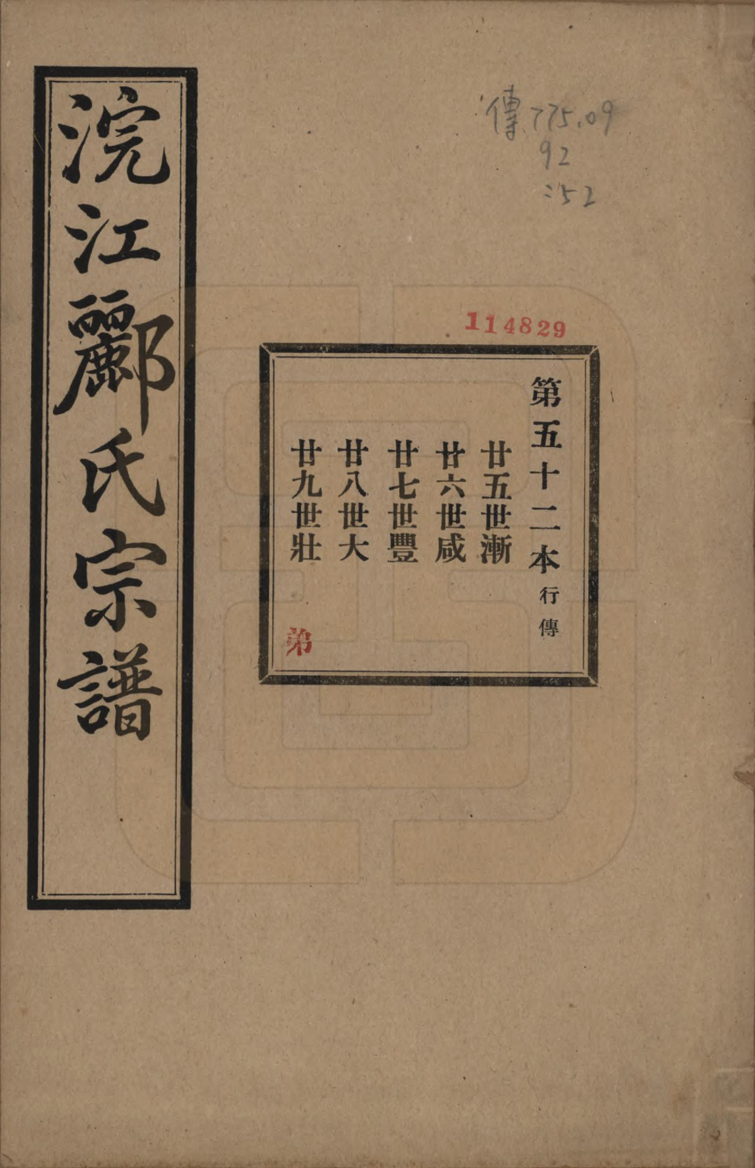 GTJP0864.郦.浙江诸暨.诸暨郦氏家谱六十一卷.民国三十七年（1948）_052.pdf_第1页