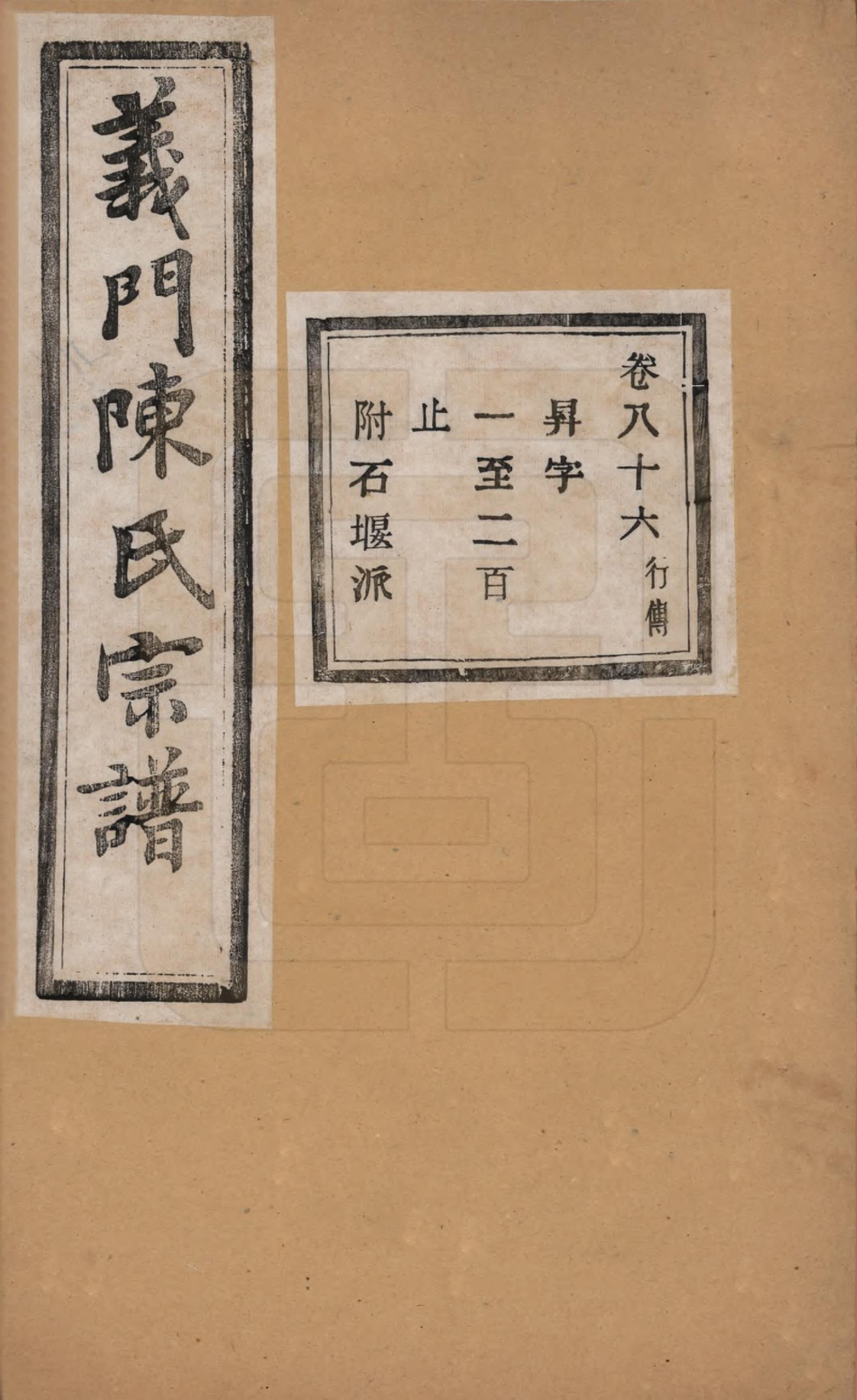 GTJP0141.陈.浙江诸暨.义门陈氏宗谱一百卷.民国三十八年（1949）_086.pdf_第1页