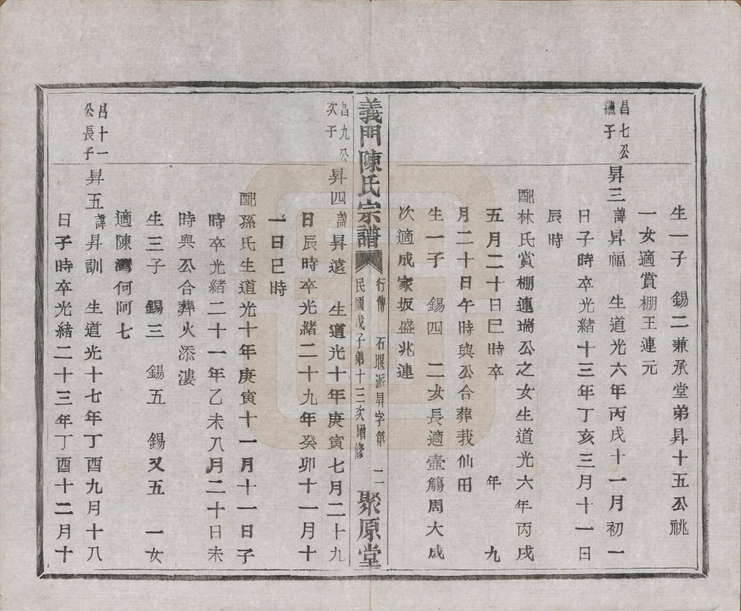 GTJP0141.陈.浙江诸暨.义门陈氏宗谱一百卷.民国三十八年（1949）_086.pdf_第3页