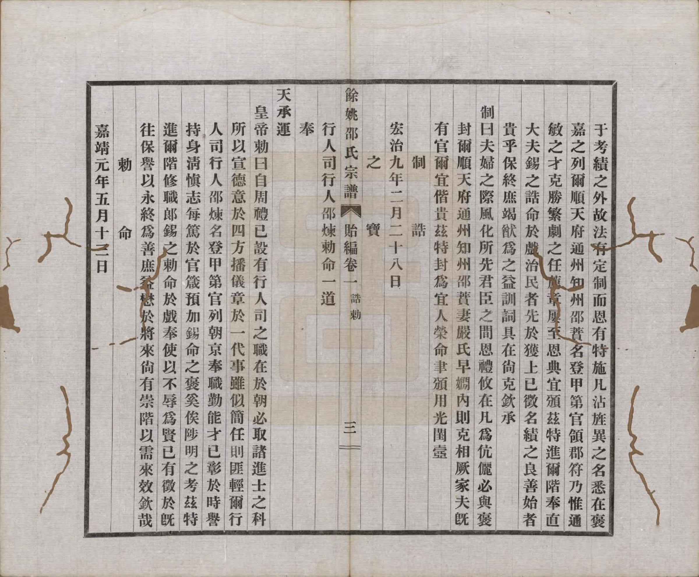 GTJP1244.邵.浙江余姚.余姚邵氏宗谱十八卷首一卷贻编七卷.民国二十一年（1932）_201.pdf_第3页