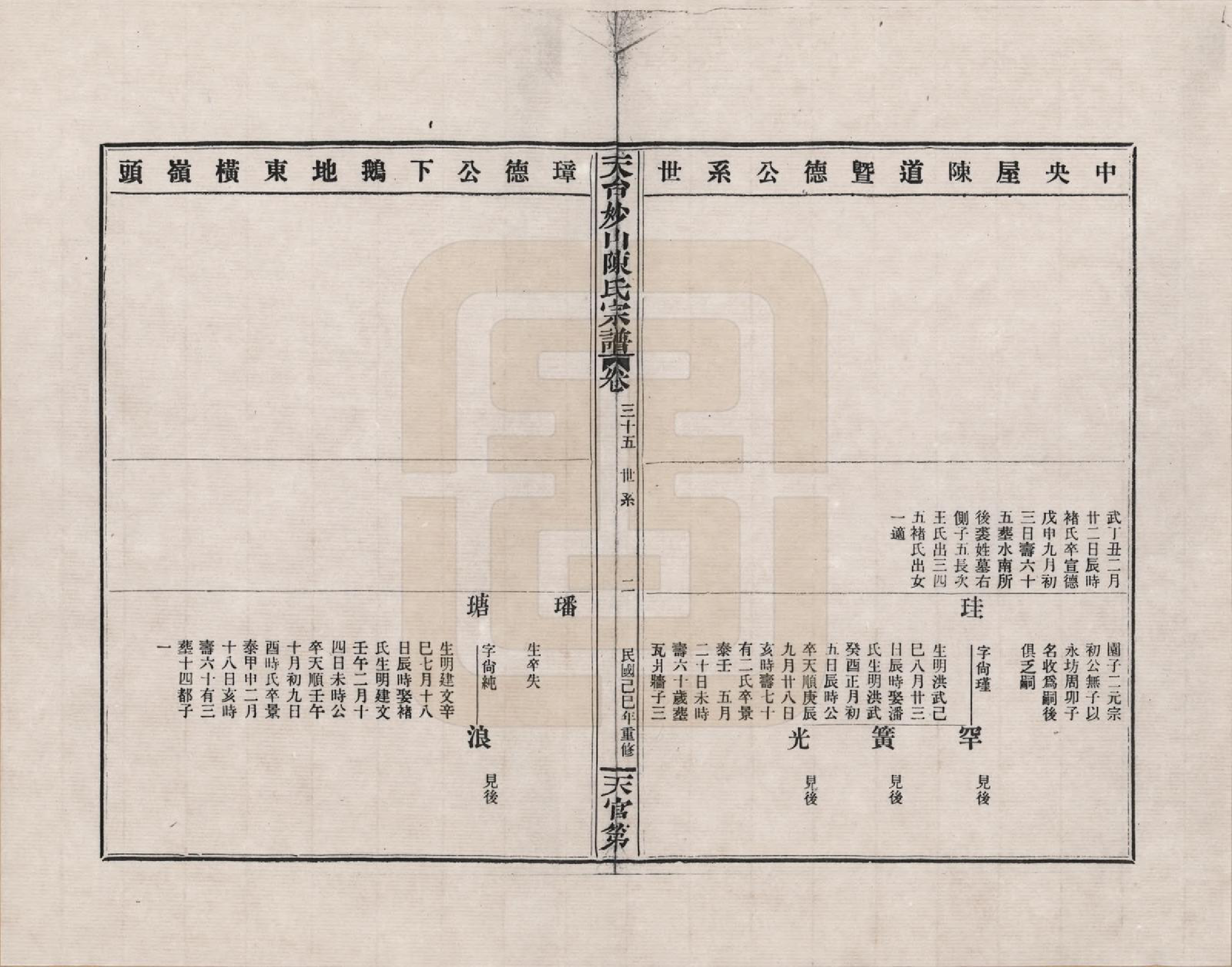 GTJP0100.陈.浙江天台.天台妙山陈氏宗谱_035.pdf_第2页