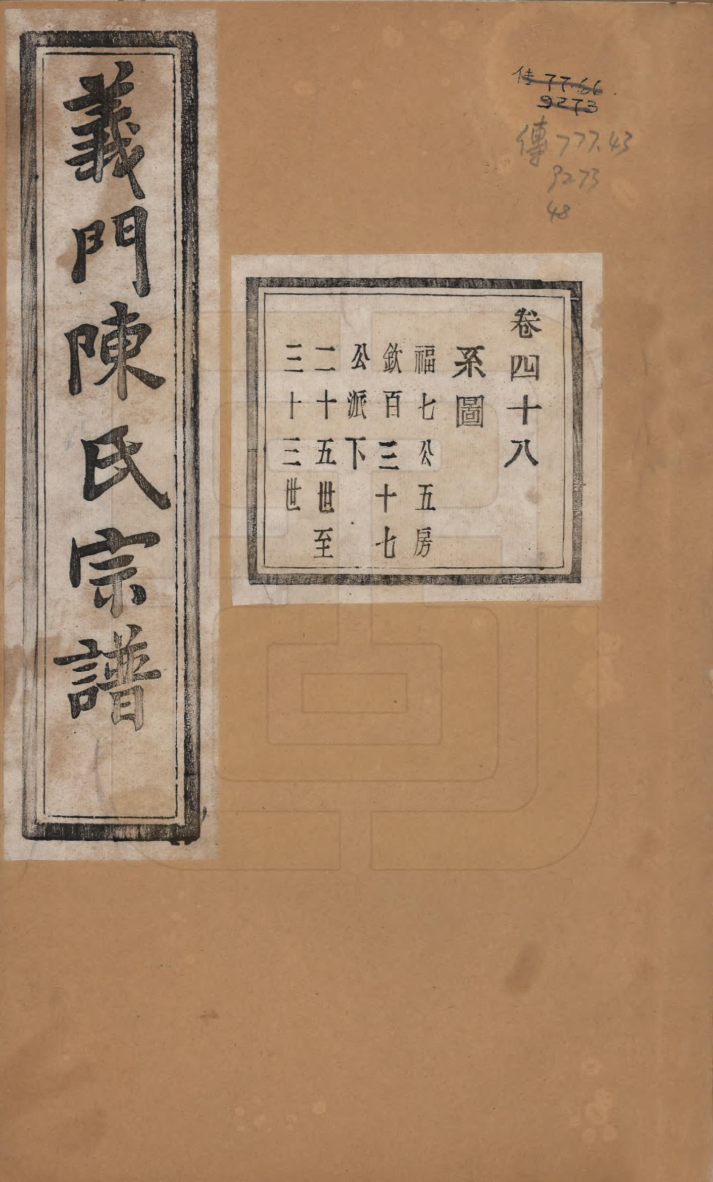 GTJP0141.陈.浙江诸暨.义门陈氏宗谱一百卷.民国三十八年（1949）_048.pdf_第1页