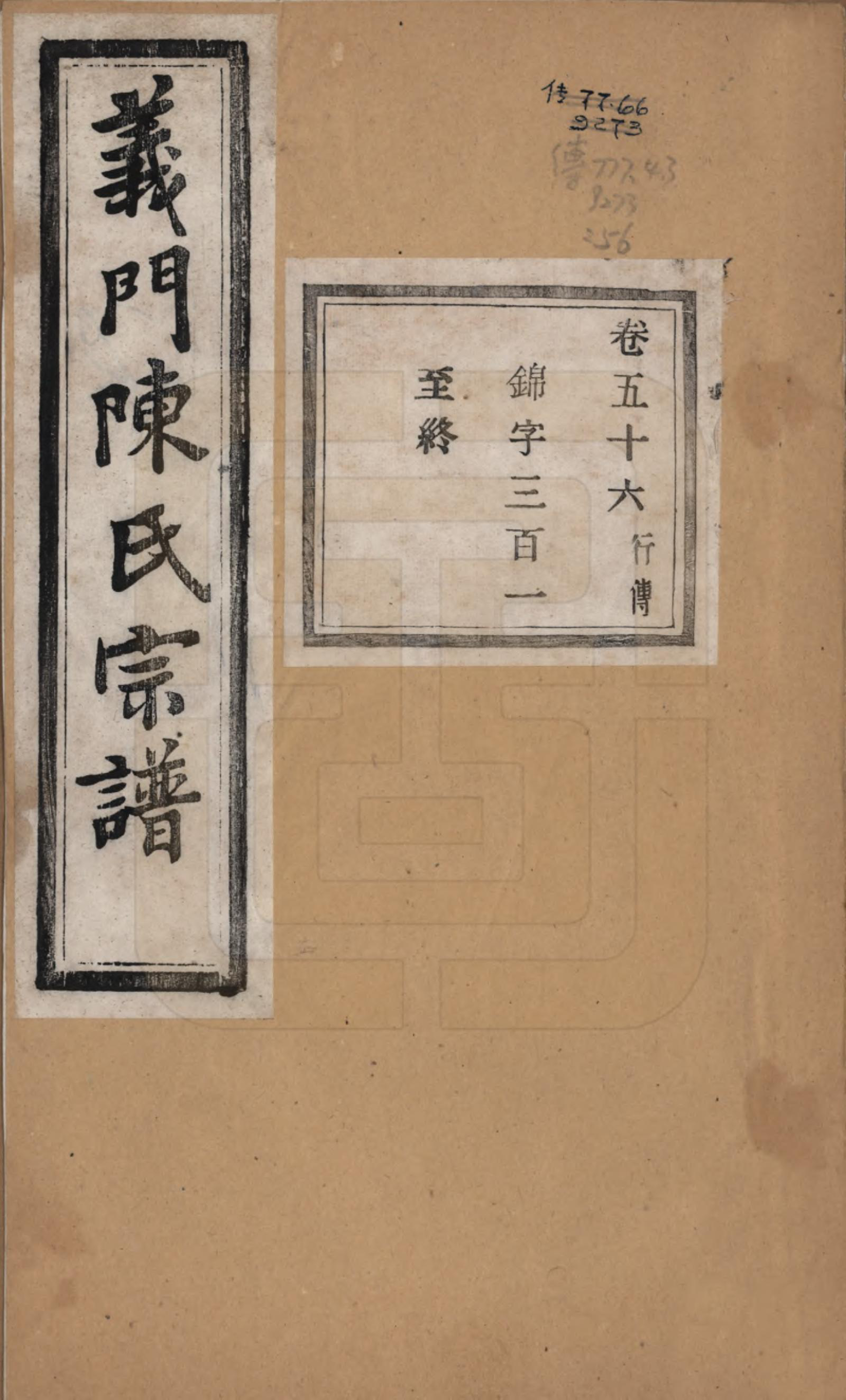 GTJP0141.陈.浙江诸暨.义门陈氏宗谱一百卷.民国三十八年（1949）_056.pdf_第1页