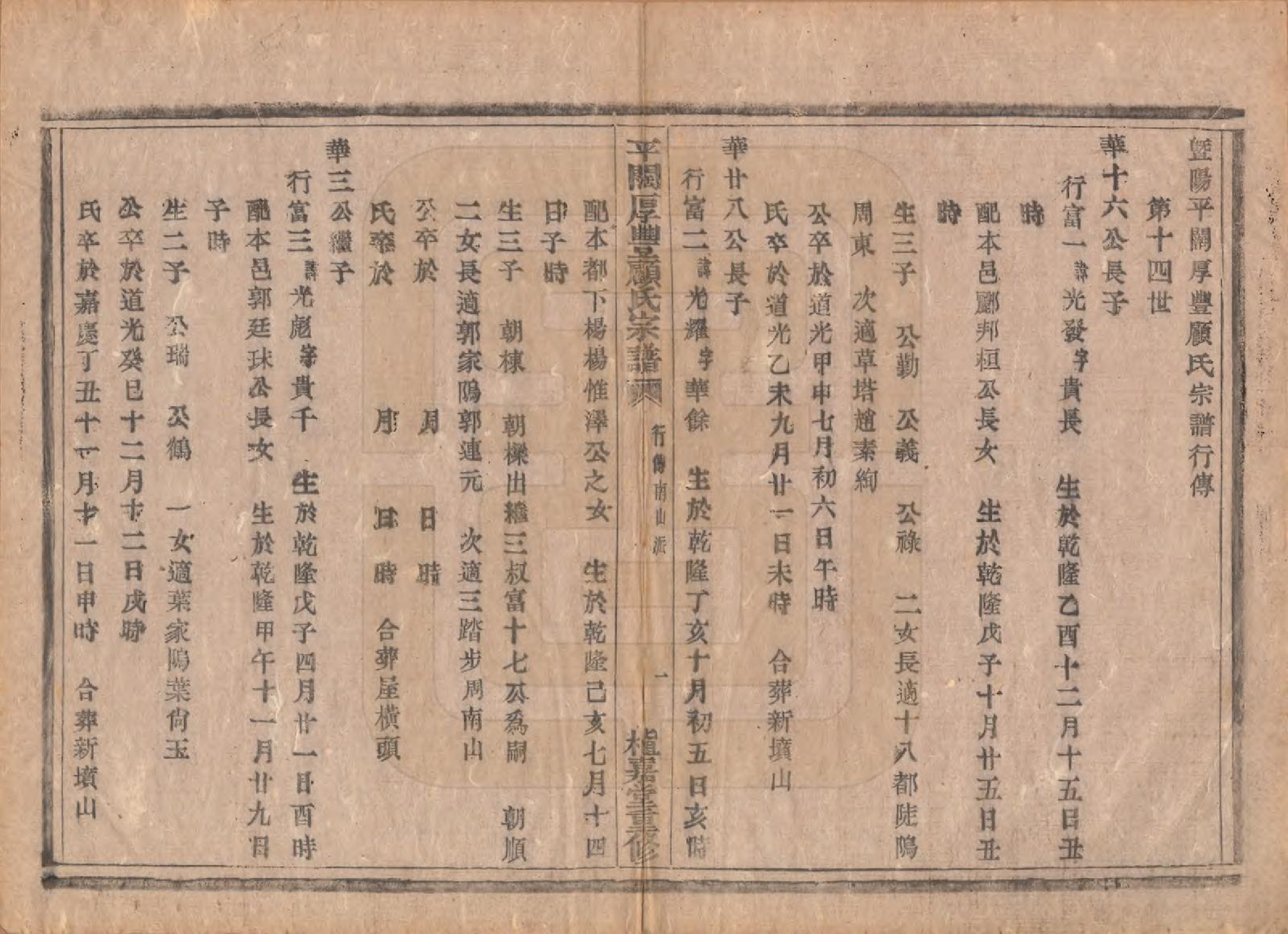 GTJP0425.顾.浙江诸暨.平濶厚丰顾氏宗谱二十卷.民国三十六年（1947）_020.pdf_第1页