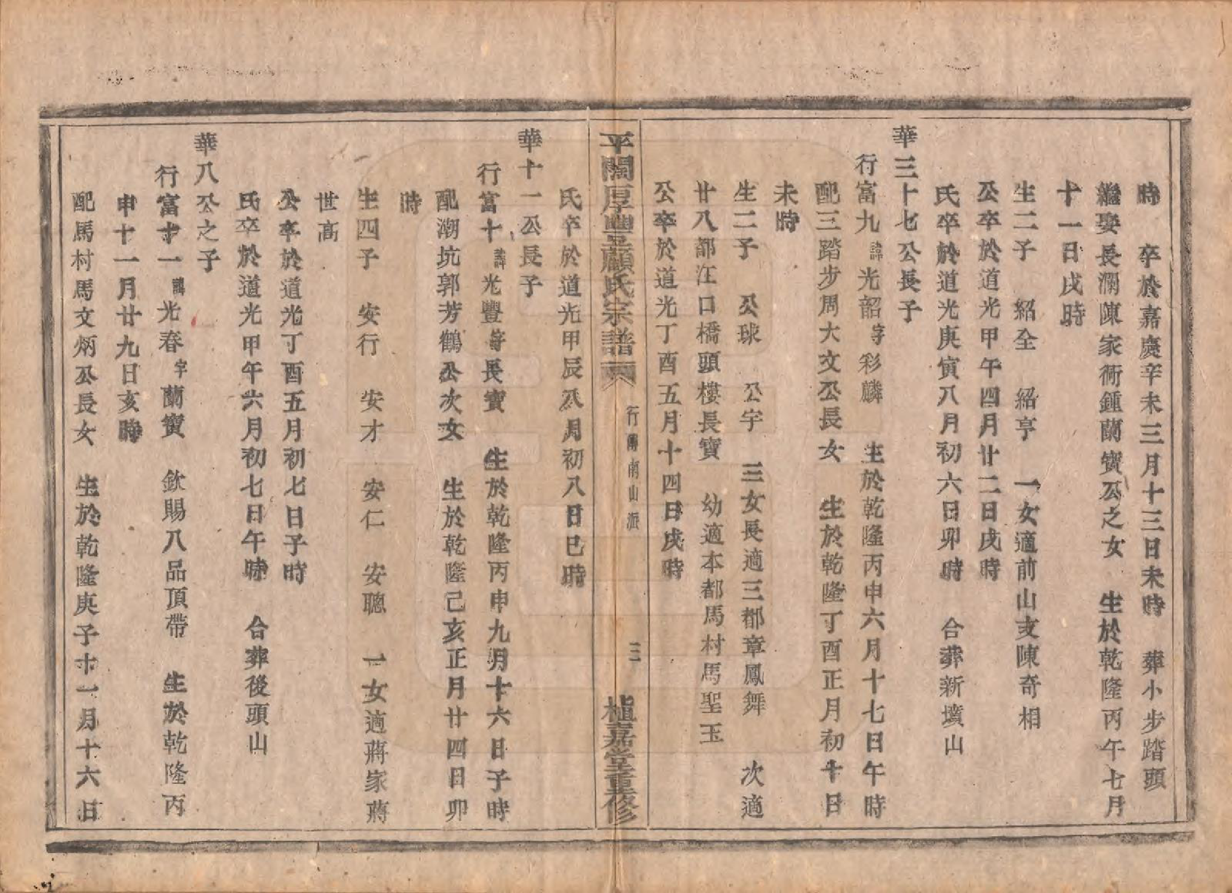 GTJP0425.顾.浙江诸暨.平濶厚丰顾氏宗谱二十卷.民国三十六年（1947）_020.pdf_第3页