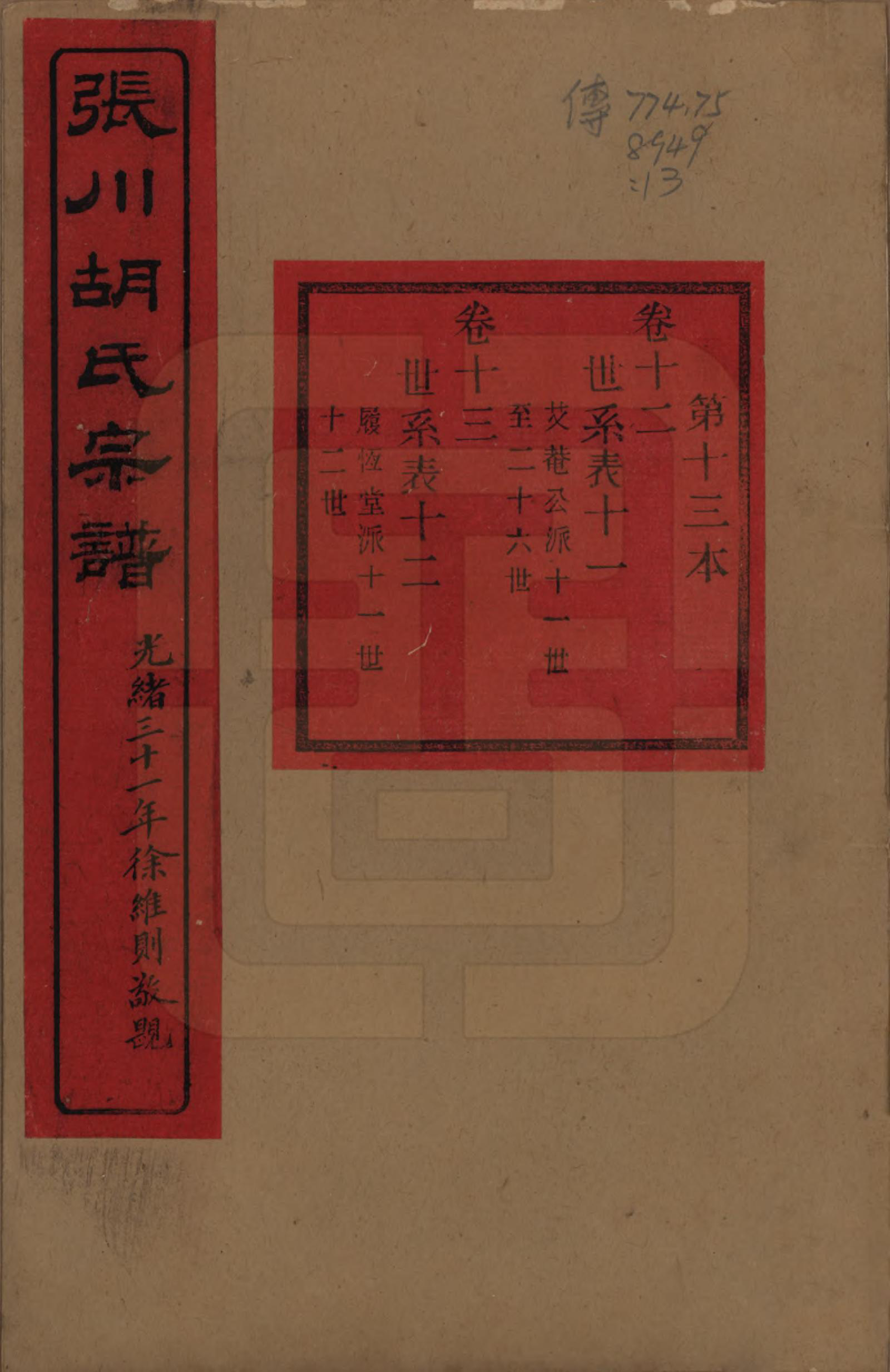 GTJP0537.胡.浙江绍兴.张川胡氏宗谱四十卷.清光绪三十一年（1905）_012.pdf_第1页