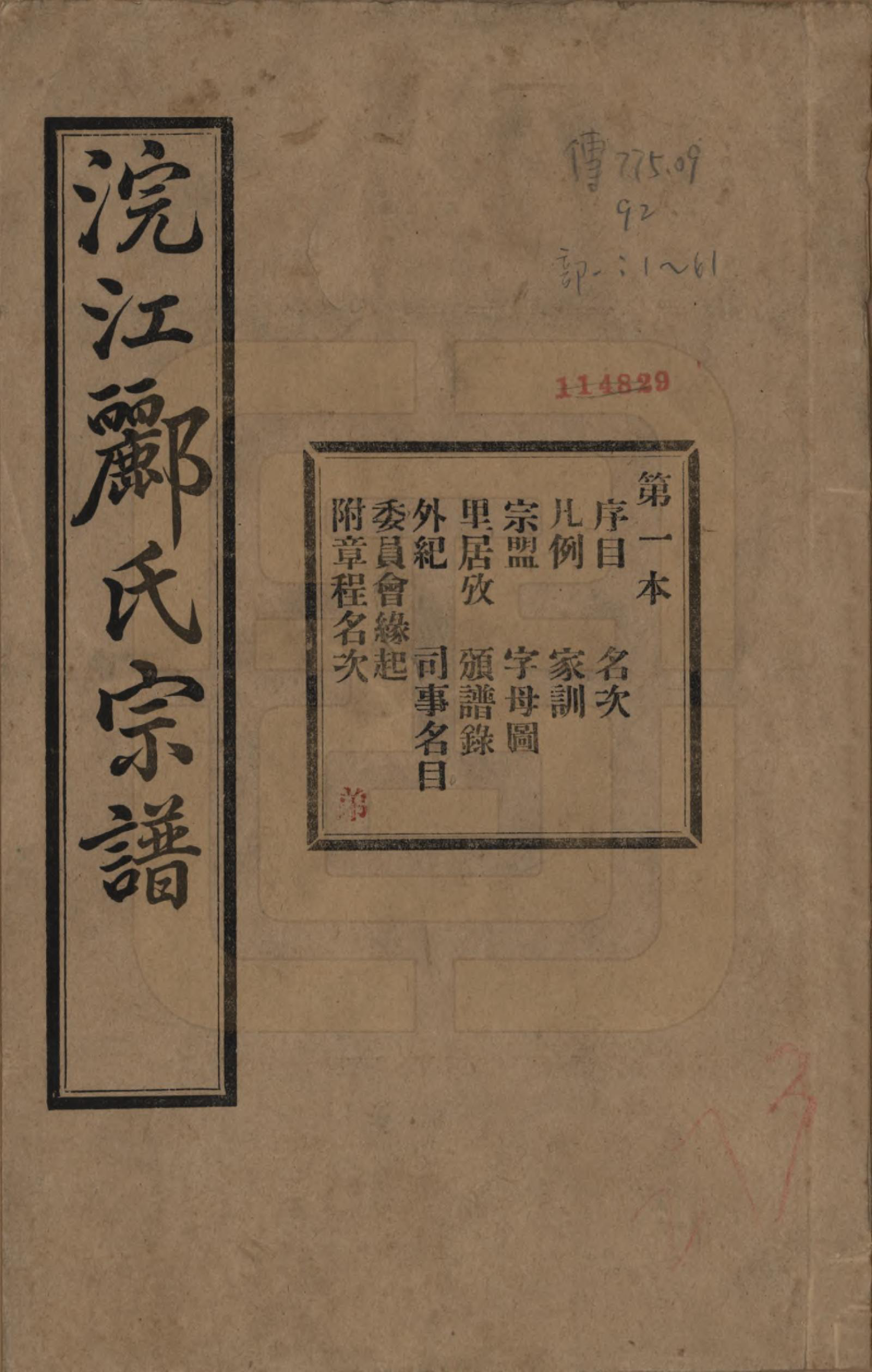 GTJP0864.郦.浙江诸暨.诸暨郦氏家谱六十一卷.民国三十七年（1948）_001.pdf_第1页