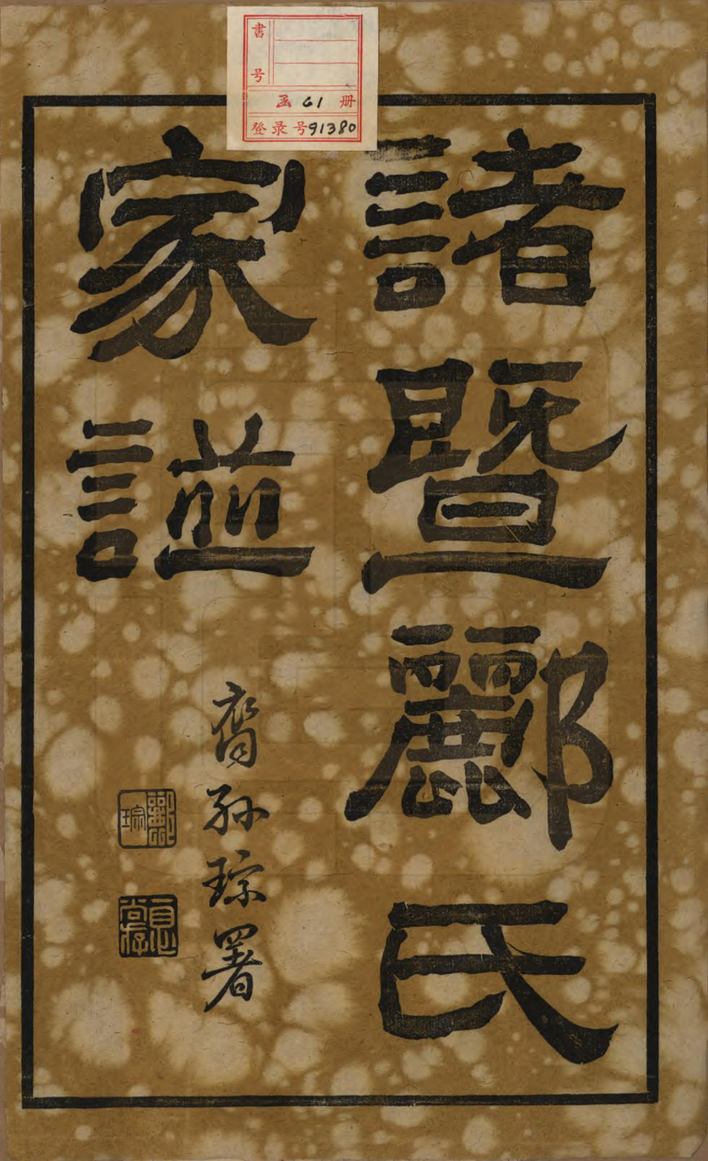 GTJP0864.郦.浙江诸暨.诸暨郦氏家谱六十一卷.民国三十七年（1948）_001.pdf_第2页