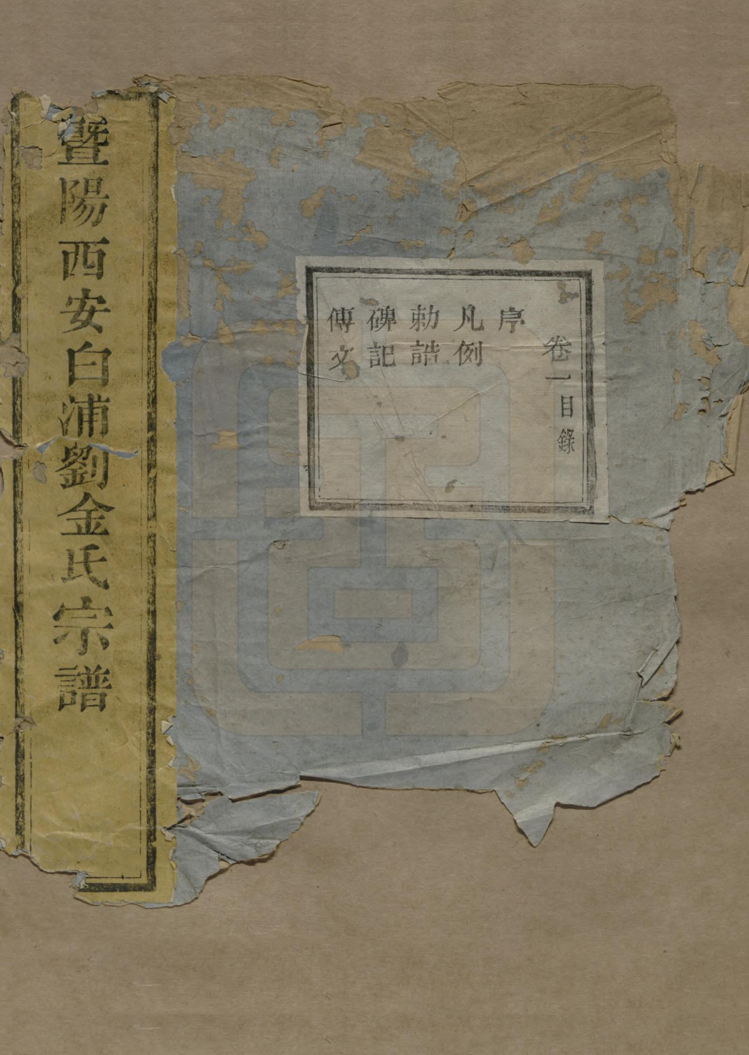 GTJP0730.金.浙江诸暨.暨阳西安白浦刘金氏宗谱八卷.清同治七年（1868）_001.pdf_第1页