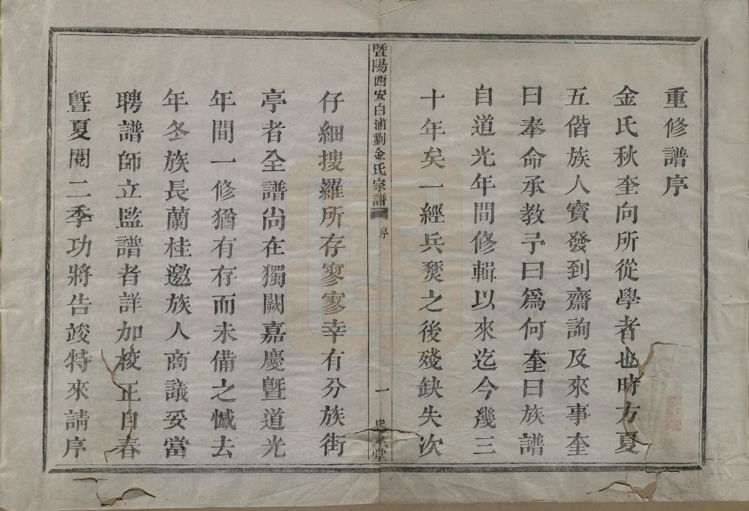 GTJP0730.金.浙江诸暨.暨阳西安白浦刘金氏宗谱八卷.清同治七年（1868）_001.pdf_第3页