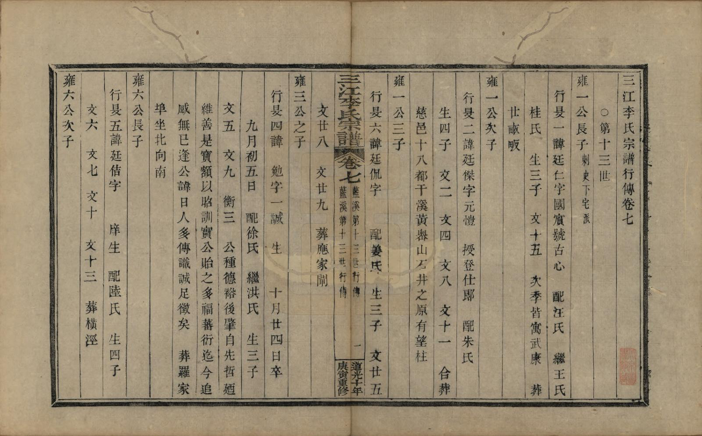 GTJP0840.李.浙江.三江李氏宗谱十七卷首—卷末—卷.清道光十年(1830)_007.pdf_第1页