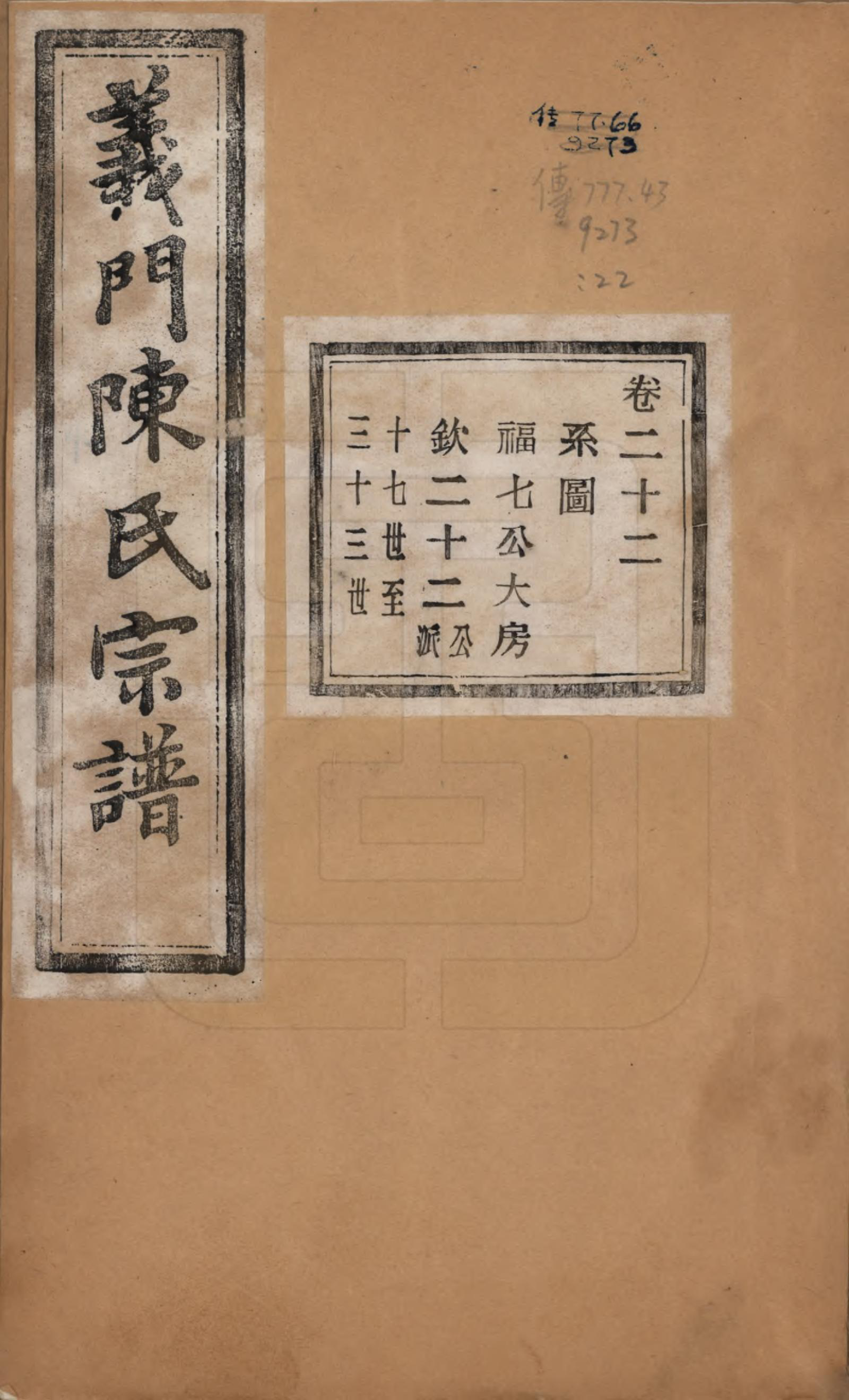 GTJP0141.陈.浙江诸暨.义门陈氏宗谱一百卷.民国三十八年（1949）_022.pdf_第1页